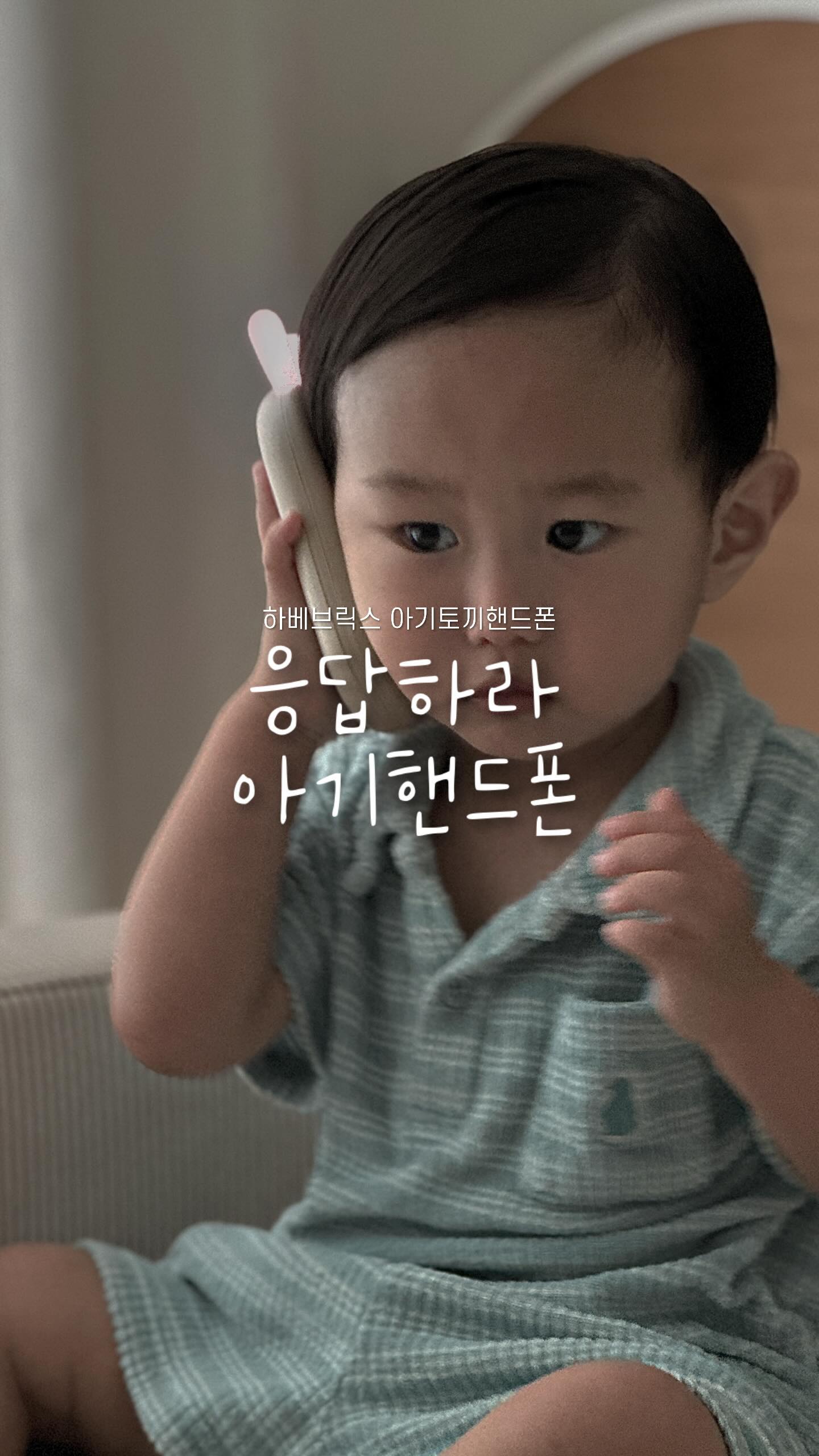 광고 한창 옹알이로 귀여움 터지는 아가들 장난감이라고 알고있었는데 이거 두살형아도 좋아해요?

하베브릭스 아기토끼핸드폰은 한 손에 들어오는 작은 사이즈지만 84가지 사운드로 옹알이시기 아가들의 말동무와 큰 아가들의 심심함을 달래줄 외출 필수템이랍니다.

‘여보세요’ 놀이에 흠뻑 빠진 정진이가 귀여워 죽겠는 요즘, 엄마아빠 핸드폰 뺏길 일도 없고 티비 리모콘 고장날 일도 없어서 행복해요. 참고로 이런 사운드 장난감은 오래 듣고있으면 귀가 멍멍하고 거슬리는데 65db 이하의 데시벨이라 편-안 합니다. 신경 거슬릴 일이 없어요👶🏻🤍
 
아기토끼핸드폰은 출산,육아선물로도 딱인데 카카오톡 선물하기에도 입점해있다네요? 다들 주변에 선물하나씩 해보는걸 추천드리며..🎁
 
 

#아기장난감 #100일아기장난감 #돌아기장난감 #옹알이 
#발달장난감 #돌장난감 #돌아기장난감추천 #아기장난감 
#국민육아템 #6개월아기장난감 #7개월아기장난감 
#8개월아기장난감 #4개월아기장난감 #출산선물 
#소근육장난감 #소근육발달 #아기선물 #돌선물 
#하베브릭스 #아기토끼핸드폰 #매림육아템