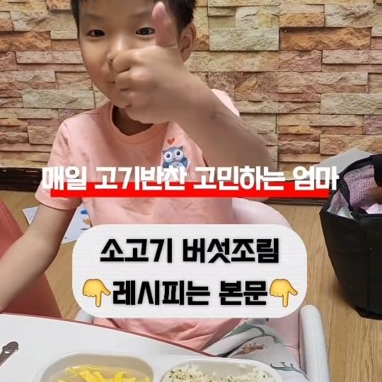 예전에 비하면 정말 많이 컸지만 아이의 성장은 늘 고민인것 같아요😭😭
평균만큼만 키우자였던 목표가 아이가 운동을 시작하고나니 왜이렇게 욕심나는지 몰라요🤦‍♀️🤦‍♀️
⠀
요즘 먹는양도 많이 늘고 잘먹는 것 같은데.....왜 제자리 걸음중인 것 같죠...? ㅋㅋㅋㅋㅋㅋㅋ
⠀
단백질이 성장기에 그렇게 좋다고해서 매끼니 챙겨주려고 노력하고있어요.근데 아침까지 챙기려니 영 쉬운일이 아니더라구요ㅠ.ㅠ
.

⠀#소고기버섯조림
아침에 덮밥처럼 차려주기 좋은 소고기버섯조림 거의 불고기 같지만ㅋㅋㅋㅋㅋ별이가 고기버섯요리라고 부르길래 ㅎㅎㅎ레시피 남겨봅니다:)
⠀
✨️별해유아식_소고기요리
⠀
1.다진파 기름두르고 볶아준다.
2.파가 숨이죽으면 소고기,버섯 넣고 물,맛간장,올리고당or조청,다진마늘,맛술 넣어 끓여준다.
(물은 고기랑 버섯이 자박하게 잠길정도)
3.불고기보다는 국물이 자박하게 조려준다.
👉버섯에서도 물이 나오니 고기가 완전 잠길정도로 물 넣지않아도되요!
⠀
고기반찬 공유해요...🫶 저는 집에서 만든 저염맛간장이라 간장을 넉넉히 넣었어요.다시마육수로 만들면 더 맛있어요!남으면 볶음밥해도 기가막혀유 ㅎㅎ
⠀
그냥 불고기레시피지만 버섯듬뿍 넣은거죠 뭐 ㅎㅎㅎ근데 이렇게 국물 자박하게해주니 밥비벼 먹이기에도 편해서 저는 불고기거리 사오면 밀키트처럼 만들어 냉동보관해두고 바쁜아침 휘리릭 차려주곤해요.
⠀
살찌우고싶어서 햄버거,피자를 사줘도 못먹는 아들....집밥먹어버릇했더니 인스턴트 맛없다하는 애🤣🤣미친다 진짜...이것또한 나중에는 잘먹게될것이야....^^
⠀
야구 시작한 뒤로 식단에 더 신경쓰려고하는데 재료에 대해서는 마음을 비웠습니다ㅎㅎ뭐든 가까운데서 살 수 있는게 짱,배송빠른게 짱ㅋㅋㅋㅋㅋ
⠀
#고기요리레시피
#아침메뉴추천
#소고기요리
#운동하는아이밥상
#엘리트선수식단
⠀
⠀