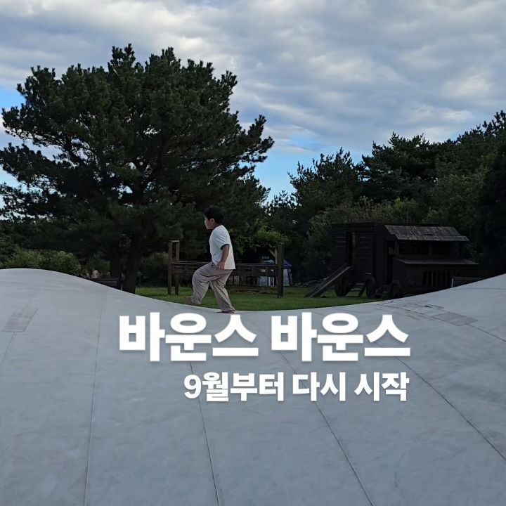 #아이와함께 #일상을여행처럼

선선한 바람부는 9월
여름철 멈췄던 바운스돔도 다시 시작!

차니는 여기가면 무조건 바운스돔!

✅️상효원
@jejusanghyowon
#상효원

▫️매일 09:00 - 19:00 (입장마감 18:00)

✔️투어기차 별도 (17:00 마감)
✔️카페테리아 17:00 마감

#제주체험 #제주아이체험 #제주아이와가볼만한곳 #수목원
#제주꽃축제 #제주수목원 #제주곶자왈 #썸머꽃길페스티벌
#상효원기차 #제주기차여행 #바운싱돔 #서귀포가볼만한곳