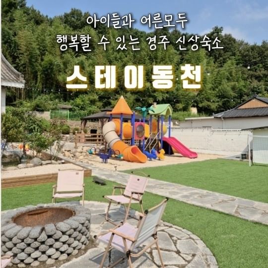 #숙소제공 #스테이동천

최대 20명까지 수용가능한 
300평대 규모의 신상숙소
스테이동천

다율마미 러브소소 이벤트에 당첨되어 다녀온 스테이동천!
실내자쿠지, 넓은 마당, 야외 에어풀장, 야외 바베큐장
실내 놀이방, 실내그물놀이시설,  놀이시설, 캠프파이어존 등
아이들은 물론 어른들도 즐길 수 있는 갓벽한 숙소에요

무려 20인까지 수용가능해 가족친척들이나 모임장소로 
함께 힐링하기좋은 대규모숙소인데 
무엇보다 지니다미가 신나게놀수있는 놀이시설이 많아서
너무 좋더리구요!

하루한팀만 받는 프라이빗숙소라 더 맘에들고
초초신상숙소이다보니 모든시설이 깨끗하고
관리도 잘되어있더라구요 뷰도 예뻐서 뷰멍하기에도
너무좋아요

실내자쿠지도 있고 실외수영장도 있어서
물개지니다미 신나게 놀고 실내 실외 놀이공간에서
또 신나게 놀았어요 
덕분에 꿀잠획득 🥨 

지치고 바쁜 일상속 휴식 힐링할 수 있는
쾌적한 숙소 경주 스테이동천 
꼭 꼭 가보세요 🫶 

✔ 경북 경주시 동천중리1길 15 1층 
✔ 체크인 15:00 체크아웃 11:00
✔  기준인원 6인 최대 20인까지
✔ 숙소 앞 2ㅡ3대 주차가능

🥨 @stay_dongcheon
🥨 @maybehappyend
🥨 @naeun._.22

#경주숙소 #경주숙소추천 #경주여행 #경주아이와가볼만한곳 #아이와경주여행 #아이랑경주여행 #육아소통 #경주아이들의천국 #경주키즈펜션