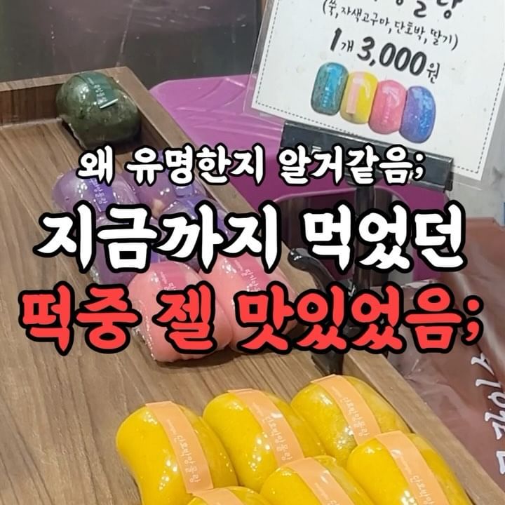 🚨비오는데 어르신들까지 줄서서 먹는 떡집이 있다고요⁉️
아니 이거 근데 너무 말랑말랑한데 ⁉️

네 여기는 상호명답게 
진짜 쫀득말랑한 아몰랑떡을 파는데요🤤

1개 3000원하는데 색깔도 너무 이쁘고
안에 들어있는 팥과 버터 조합이 더해져 

모든걸걸고 지금까지 먹어본 떡중에서 
제일 맛있었습니다 …👍

자색, 딸기, 쑥, 호박 4가지 맛이 있는데
개인적으로는 쑥떡과 딸기가 제일 맛있었고
남친 사줬는데 너무 맛있다고 
어디냐고 물어보던데😍

📍#몰랑이수

📍서울 동작구 동작대로29길 9 1층 몰랑이수
⏰ 06:00-20:00
📞 02-593-9555

#몰랑이수 #이수맛집 #이수역맛집 #이수핫플 #이수역핫플 #몰랑이수이수점 #몰랑이수 #이수떡집 #이수찐맛집 #이수역찐맛집 #이수역핫플 #이수가볼만한곳 #이수남성시장 #이수역떡집 #이수떡집추천 #이수선물