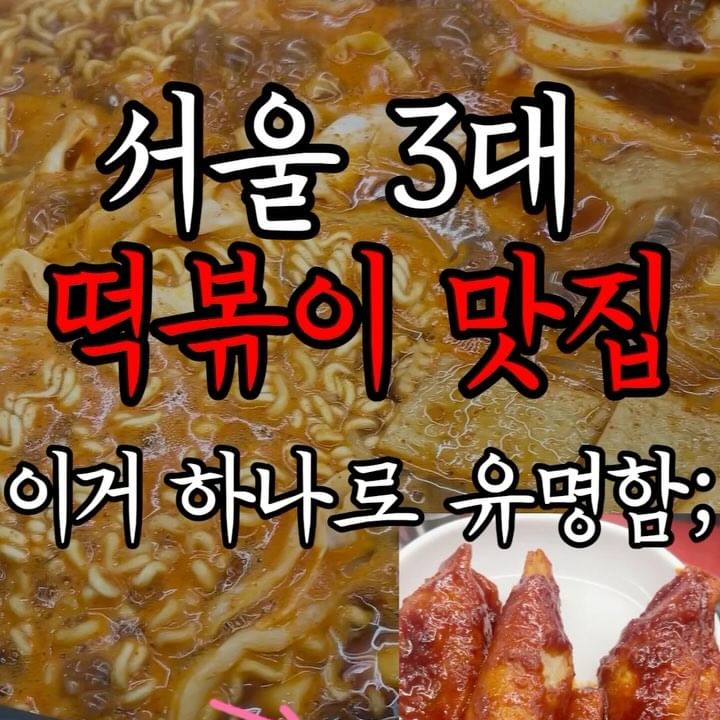 🚨매번 사람들 줄서있어서 못먹다가 평일에 방문한
서울 3대 즉석떡볶이 맛집이에요🔥

👍여기 무침만두로 탑먹은 곳인데
달짝지근한 소스와 겉바속촉 조합이 너무 좋고

TV에 5번 이상 나온만큼 
찐한 떡볶이 소스맛이 대박인데
마지막 볶음밥이 진리인건 다들 아시죠⁉️

그래서 여기는 🔵이수역🔵에서 
지역주민은 다 아는…

📍#애플하우스

📍서울 동작구 동작대로27다길 29 2층

⏰매일 10:30-21:00(20:30 라스트오더)

📞02-595-1629

#서울음식 #떡볶이 #애플하우스 #이수역 #이수맛집 #이수역맛집 #이수핫플 #한국간식 #양념만두 #사당맛집 #케이푸드 #서울핫플 #서울맛집추천 #매운떡볶이 #즉석떡볶이 #SeoulFood #Tteokbokki #AppleHouse #IsuStation #SeoulEats #KoreanFood #streetfood #KoreanSnacks #Dumplings #사당동맛집 #TteokbokkiLovers #FriedRice #kfood #맛집 #떡볶이맛집