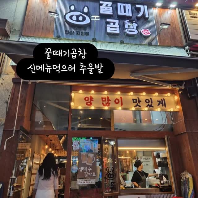 #광고

친구랑 1차로 먹은 ✨알곱막창맛집✨
포차분위기로 저희 맘에 쏙 들었어요 ㅎㅎ
사당에서 푸딘코 맛집으로 이미 유명 하더라구요!!
친구네 가게 근처여서 갔는데
가성비 최고 ㅎㅎ

양도 많고, 맛있어요❤️

기본으로 오뎅탕이 제공되구요
저희는 김치우동 시켰는데 얼큰해서 소주랑 찰떡이였어요!!
🤭🤭

신메뉴 :
✨꿀땍 알곱막창, 검정 14,000원
-꿀땍 알곱막창, 빨강 14,000원
-얼큰이라면 6000원
-얼큰이 김치우동
-오뎅탕 8000원
-꽈리고추, 순대튀김 7000원

위치: 경기 안산시 단원구 광덕2로 194-4 1층 106호 꿀때기곱창
영업시간 :
일-목 4:00-2:00
금-토 5:00-3:00

#곱창맛집 #안산맛집 #안산곱창 #고잔역곱창 #고잔역맛집 #중앙역곱창 #중앙역곱창맛집 #하이볼맛집 #계란찜맛집 #꿀땍알곱막창#중앙역맛집