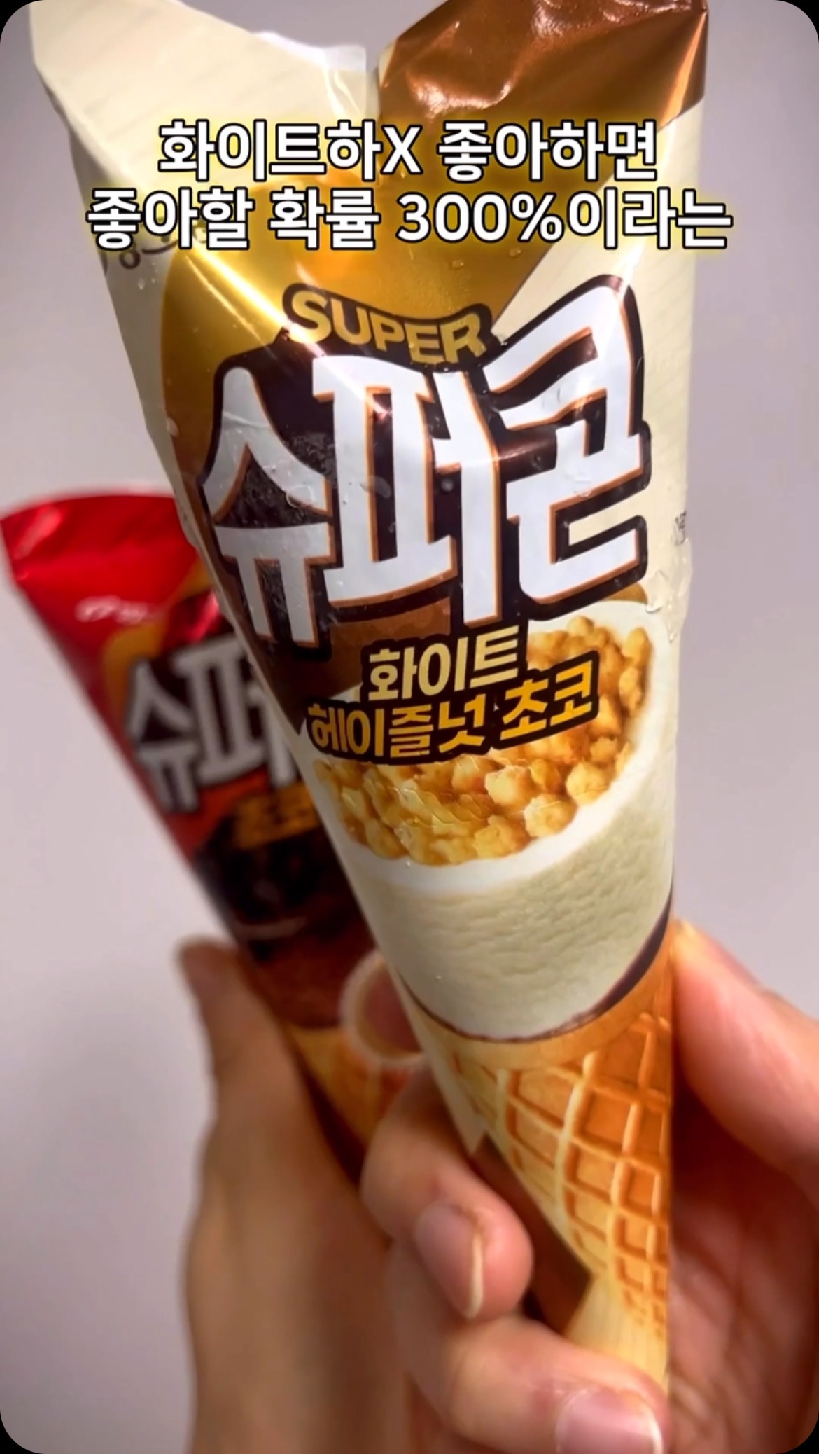 #협찬 #아이스크림
🐷첫 입부터 끝 입까지 맛있는 슈퍼콘 신상 등장이요!  화이트하임 얼려먹으면 극락인거 다들 알죠? 빙그레 화이트 헤이즐넛 초코〰️ 딱 그맛이거든요ㅠㅠ 요즘 내가 퇴근이 빨라진 이유 이거임,, 🫣 화이트 초코 + 헤이즐넛의 부드러운 맛과 바삭한 과자 조합 못잃지,, 저 원래 아이스크림 과자 눅눅해지는 식감 싫어서 콘보다 컵 좋아하는데 슈퍼콘은 예외🙄💙 토핑 두둑한 아이스크림콘 꼭 먹어보세오! 화이트 초코파 VS 기본 초코파 당신의 선택은??!!

💘빙그레 신상 슈퍼콘 화이트 헤이즐넛 초코
빙그레 근본 슈퍼콘 초코
@bingicecream.official 

#빙그레 #신상아이스크림 #빙그레슈퍼콘 #슈퍼콘 #슈퍼콘화이트헤이즐넛초코 #슈퍼콘 초코