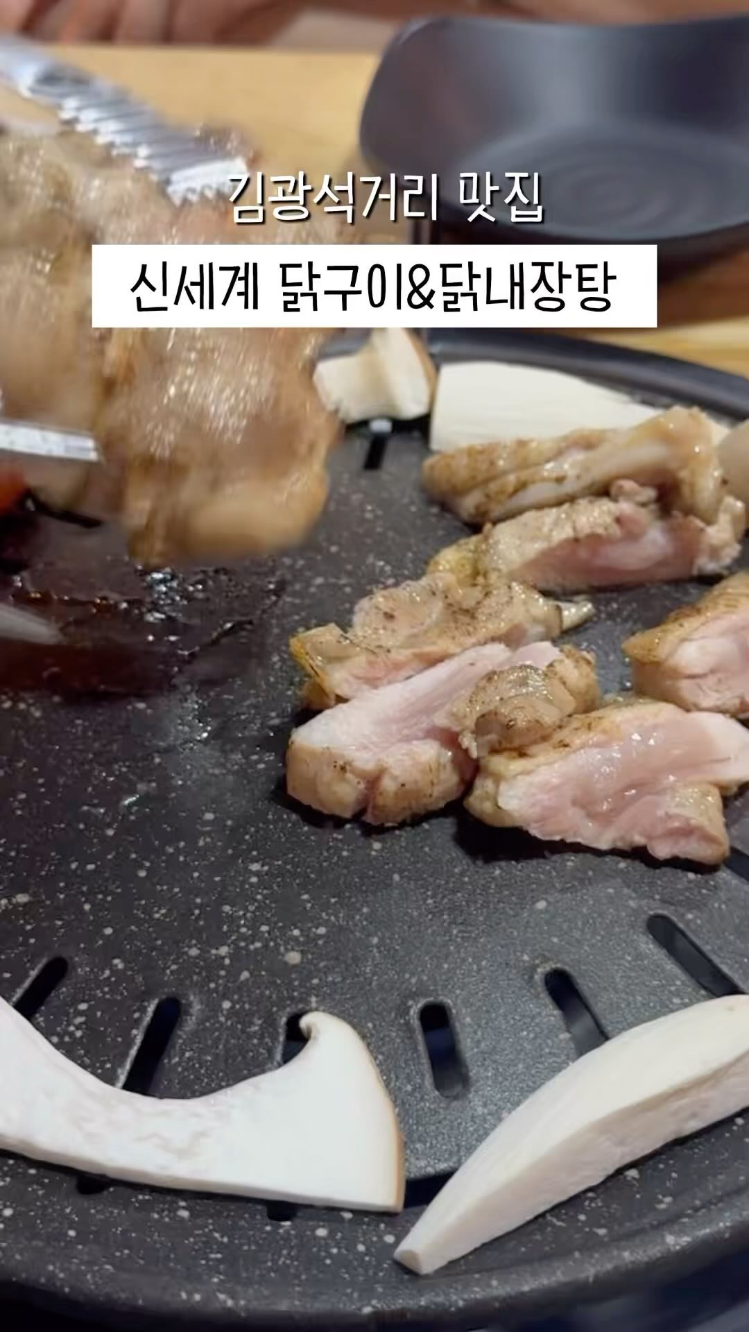 #협찬 #신세계닭구이&닭내장탕본점
잡내없는 깔끔한 닭구이 맛집, <신세계 닭구이&닭내장탕 본점>❤️

볼거리, 즐길거리 가득한 김광석거리에 위치한
닭구이 맛집에 다녀왔어요! 🐓
직접 염지 숙성한 국내산 닭다리살 100%라
믿고 먹을 수 있답니다☺️

담백 소금구이와 닭특수부위 모듬한판을 주문했는데,
이 가격에 이 퀄리티와 이정도 양이 실화냐며,,,! 감탄했답니다👍🏻 완전 혜자로운 가성비 맛집이에용

1인분씩 주문이 가능해서, 어떤 맛이든
먹고싶은대로 다양하게 주문할 수 있고
특수부위 한판 주문 시, 똥집+염통+삼각뼈+목살까지
모두 맛볼 수 있어요😋

고기 다먹고 식사는 짜파닭을 주문했어요
닭고기와 짜파게티의 조화가 이렇게 좋았나요!!✨

사장님도 너무 친절하시고 육즙이 살아있는 닭구이를
근처에서 맛볼 수 있다니 너무 행복했어요>,< 
1인분 230g을 단돈 10,000원에 제공하는 가성비 맛집👍🏻

김광석거리에서 맛집을 찾고계시다면
바로 여기 신세계닭구이를 추천합니다❣️

#대구맛집 #경대병원역맛집 #김광석거리맛집 #닭구이맛집