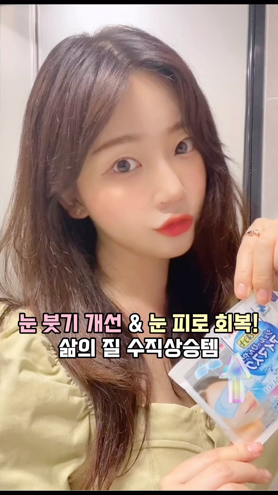 #광고 핸드폰하느라 컴퓨터하느라 건조해지고 늦게 자고, 야식먹고, 엎드려자서 퉁퉁 붓는 불쌍한 내눈을 위해! #네츠사마시트아이마스크 를 사용해요🩵

눈가에 10분간 부착하면 피부 온도를 -2.7도 정도 낮춰주고 오랜 시간 지속력을 유지하는 #삶의질 향상템! #눈붓기제거템#눈피로해소템

네츠사마시트 아이마스크는 워낙 유명해서 이미 다들 잘 알고계시겠지만ㅎㅎ국내엔 이번에 정식 런칭되어 올리브영에 입점했어요!

시원한 민트향, 부드럽게 점착되는 밀착력! 화장 후에 사용해도 묻어나지 않아 언제든지 사용하기 좋고, 냉장고에 보관하지 않아도 시원함이 유지되어서 어디든지 챙겨다니기 좋아요:)

여행가서 눈 부어있으면 인생샷 절대 못건지잖아요,, 꼭 챙겨다니는 필수템으로 등극해버렸지요✌🏻기분 좋게 잠도 깨워줘서 수험생 선물로도 추천!

걱정 ❌

1)일본 내에서 24시간 패치 테스트를 진행 결과, 패치로 인한 부작용 0%로 확인
2)한국에서도 ‘피부 저자극 테스트’를 받아 비자극 제품으로 인증
3)’눈 붓기 개선‘ 및 ’눈 피로도 회복‘ 임상시험까지 완료

 
이제는 올리브영에서 만나보아요 😘

 
#아이마스크 #쿨링마스크 #눈붓기 #눈찜질팩 #올리브영신상 #올리브영추천 #올리브영 #눈피로 #붓기빼는법 #쿨링패치 #쿨패치 #냉찜질