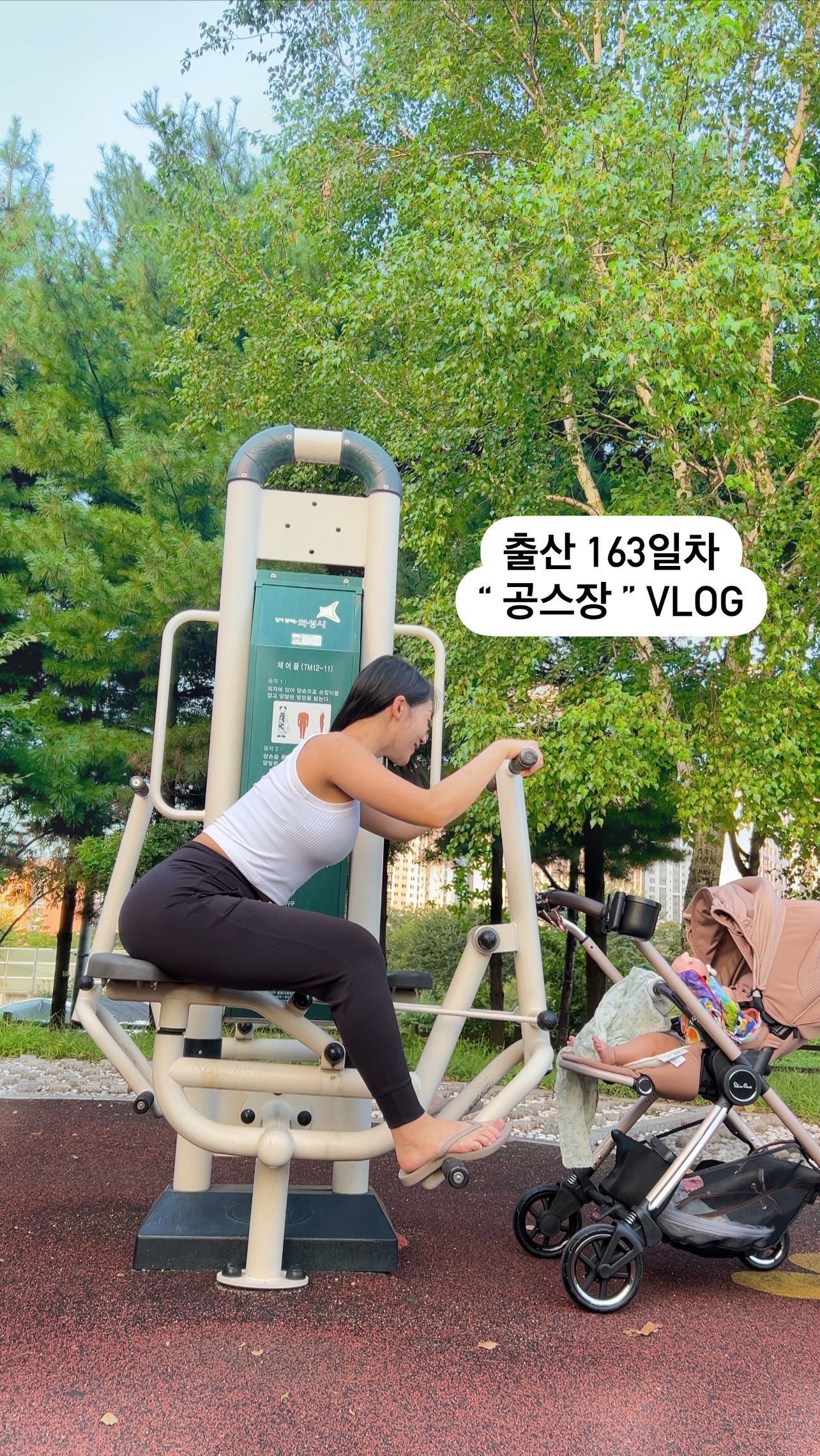 -
이렇게 선선한 날씨 얼마나 기다렸다구…🐸

출산 전엔 완전 여름인간 이었던 저,,
이제는 노출있는것도 뭔가 입기 불편해지고 ㅠ 
더운날 나가자니 아기가 너무 지쳐보이는거같구 
매일 실내가자니 ,, 혼자 어디가서 할것도 없더라구요-?!
그래서 여름내내 일정없으면 집콕ㅋㅋㅋ 
(물론 잘다니는엄마들은 진짜 너어너무 잘다니심 ㅋㅋㅋ 신기해요..) 

 입추가 조금 더 지난 요즘에야 선선해져서 산책하는 맛 나더라구요!

안정적인 유아차 실버크로스듄 💕 끌면서 달리다 ,,,
갑자기 운동기구가 보여 깔짝깔짝 했는데 요것도 자주 하면 은근히 효과 있을 것 같아요ㅋㅋㅋ

 집 근처에 애기랑 같이 운동하는 프로그램 있는 센터 있으면 
넘 좋겠네요ㅜㅜㅋㅋ
다들 그 센터를 차리라는데 , 진짜 수요만 보장된다면 차리고싶을정돜ㅋ

더위끝물이니 조금 참고 산책하러 나가야겠어요 -🤸‍♀️
가을에 아기 엄마들 센팍러닝 모집 해야 할까 봐요 ㅋㅋ
관심있으심 디엠주세요! (정말로 ..🙋‍♀️)