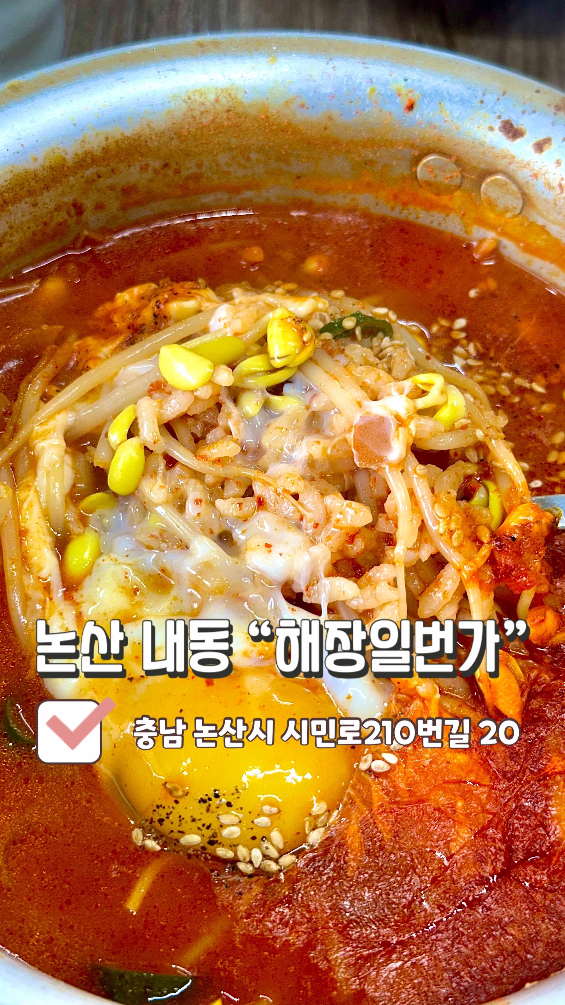 🏡해장할때는 무조건 여기‼️ 
어제 술 같이 마신 사람 @@  #해장일번가 🏡

#황태콩나물해장국 (8,000원): 황태콩나물해장국은 말 그대로 황태랑 콩나물이 들어있는데 순한맛, 보통맛, 매운맛을 선택할 수 있습니다!
저는 매운맛보다 더 맵게 해달라고 말씀드렸는데 해장할때 최고❤️
무엇보다 사장님 친절하셔서 좋았습니다.
해장은 논산 해장일번가 추천드려요👍🏻
아침9시에 갔는데 손님이 많았던 맛집입니다👏👏

📍충남 논산시 시민로210번길 20📍
⏰월-일: 06:00 ~ 20:00⏰
☑️브레이크타임: 14:30 ~ 17:00☑️
❌매달 1,3번째 월요일 정기휴무❌
☎️041-732-1236☎️

#논산맛집 #해장맛집 #해장 #내동맛집 #맛집추천 #맛집