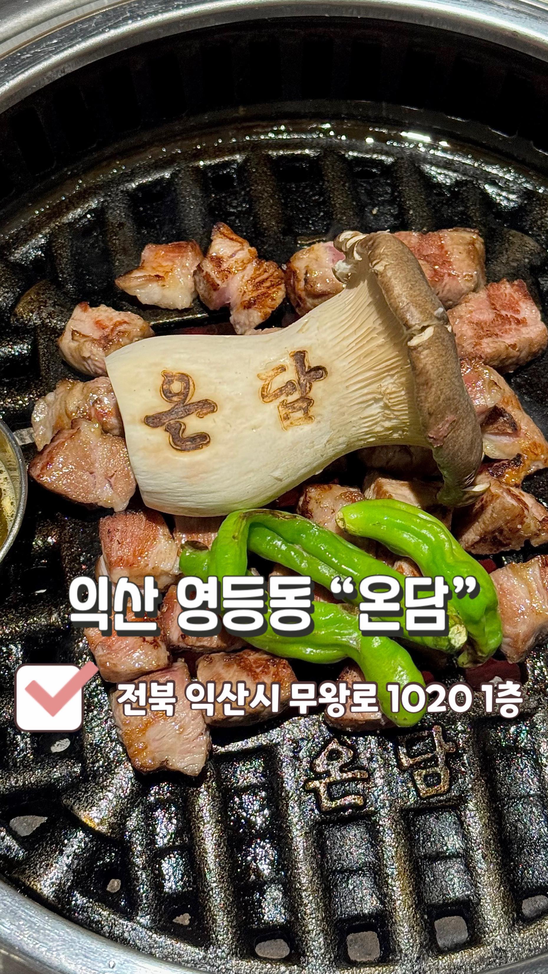 🏡익산 영등동 신상 맛집 #온담 🏡

#직각목살 : 대표메뉴
온담만의 숙성과 컷팅법을 활용한 육즙 가득한 돼지목살‼️
직각목살은 고기가 부드럽고, 육즙이 가득해 너무 맛있었습니다!

#온백살 : 40인분 한정
특제 양념간장에 숙성시킨 쫄깃한 식감의 특수부위‼️
온백살은 쫀득, 꼬들, 쫄깃하고, 처음 먹어보는 맛이지만 
한번 먹으면 또 생각이 나더라고요!!

#온담비빔국수 : 
24가지 재료가 들어간 특제소스에 치자증면을 활용한 제주식 비빔국수‼️
온담 비빔국수는 입맛을 돋아주며 온백살과 직각목살이랑 잘 어울렸어요!
온담에 가면 꼭! 드셔보시면 좋겠습니다.

#갓지은밥 : 10분소요
김제 두레마을에서 직접 공수한 쌀로 주문 즉시 갓 지어주세요‼️
버터랑 간장 그리고 계란후라이가 나오는데 맛있게 먹는 방법은
버터반개+간장 반스푼+계란후라이+짜글이 두 숟갈 
젓갈쌈장은 맛을 보고 취향대로 넣어주시면 됩니다!

#짜글이 : 짜글이는 기본으로 나왔는데 김치+고기가 들어있었어요‼️
한번 드시면 계속 먹게되는 맛이였습니다. 

📍전북 익산시 무왕로 1020 1층📍
⏰월-금: 16:00 ~ 23:00⏰
⏰토-일: 12:00 ~ 23:00⏰
☑️라스트오더: 22:00☑️
🚘건물 뒤편/50m 떨어진 좌측 공터🚘
☎️0507-1364-2211☎️

#익산맛집 #익산신상맛집 #고기집 #익산고기집 #영등동맛집 #영등동고기집 #고기맛집 #비빔국수맛집 #목살맛집 #맛집추천