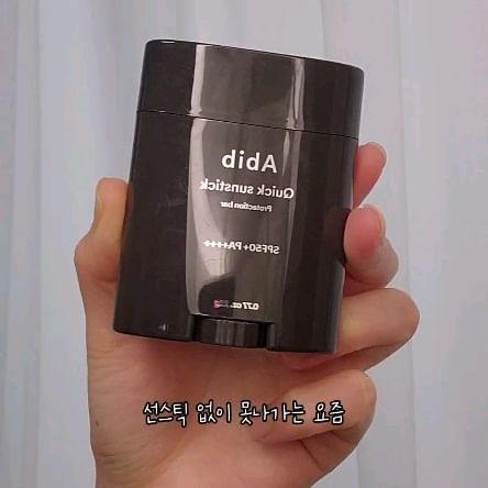 #제품협찬 @abib.official 
자외선은 사계절내내 철벽이 필수! 인 것 다들 아시죠👀
특히나 얼굴은 선케어 제품을 4시간마다 덧발라줘야 좋다고 해서
요즘 이 선스틱을 꼭 가방에 챙겨다니고 있어요🫶🏻
뽀송하게 마무리되어서 끈적임도 없는데다가 손에 묻히지 않고 슥슥 문질러주면 끝이라 정말 너무너무너무 편하고등여👍🏻
아비브 퀵선스틱 한 번 쓰면 못헤어나올겁니다 꼭 써보세요🩷

#아비브 #abib #퀵선스틱 #선스틱추천 #자외선차단제 #껌딱지크루 #아비브서포터즈 #skincare #koreanskincare #kbeauty