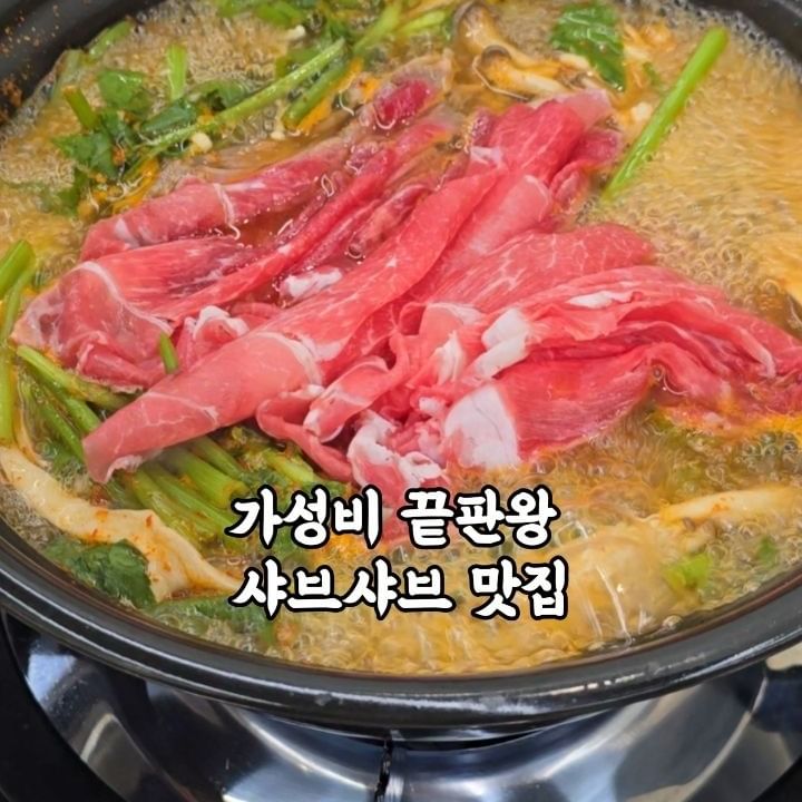 인생 볶음밥 찾는다면 요기로
.
.
✅️신선한 야채와 좋은 품질의 소고기, 칼칼한 육수를 가성비 있게 즐기 수 있는 곳
.
✅️국내산 재료로 직접 담가서 자꾸 손이 가는 겉절이, 열무김치
.
✅️샤브샤브 이외에도 어린이 돈까스가 있어 아이와 가도 좋은 맛집
.
✅️육전과 함께 즐기는 시원한 열무국수도 추천!
.
✅️총 53석으로 단체도 가능
.
.
🍽금동샤브샤브
📍세종 아름서1길 13-1 금동샤브샤브
🥣메뉴: 샤브샤브(12.0), 어린이 돈까스(8.0)
🕙11:00-21:00(일, 월요일 휴무)
✔️유아의자, 단체석, 지하주차장
.
.
#먹스타그램 #맛집 #맛집추천 #샤브샤브 #샤브샤브맛집 #세종맛집 #세종 #데이트 #여행 #디너의여왕 #세종맛집추천 #세종샤브샤브 #아름동맛집 #고운동맛집 #협찬