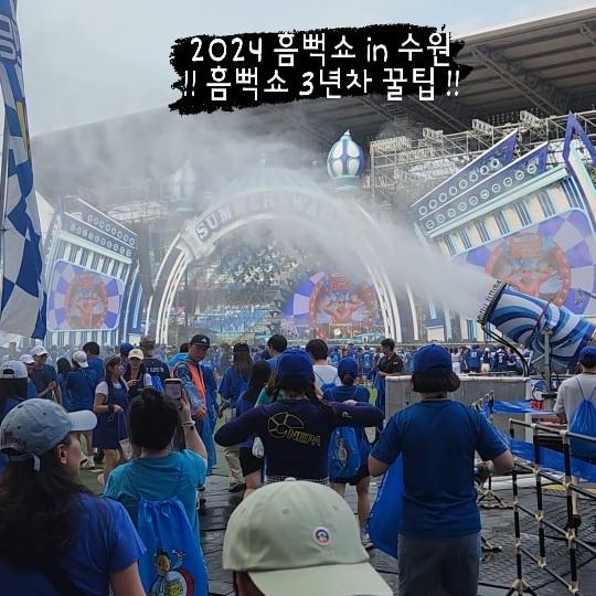 2024 흠뻑쇼 in 수원 1공
흠뻑쇼 2022,2023,2024 3년차 꿀팁

흠뻑쇼 필수 준비물!!!
-고글은 김 서림, 물이 묻어서 시야 가리고 뛰면 떨어져서 불편
- 물폭탄 시야 보호 위한 모자 필수
- 크록스+양말 물에 젖으면 맨발이 밀려서 신발 벗겨질수 있어서
  양말 착용 아주 중요!!!
- 조리는 뛰다가 다른사람 발에 밟혀서 다칠수 있어요
- 당 충전 위한 작은 사탕, 젤리 꼭 챙기세요!!!

2024 흠뻑쇼 수원 마지막 앵콜 연예인
메인 화면에 출구 지도가 뜨면 진짜 끝!! 앵콜 끝!!!

#흠뻑쇼