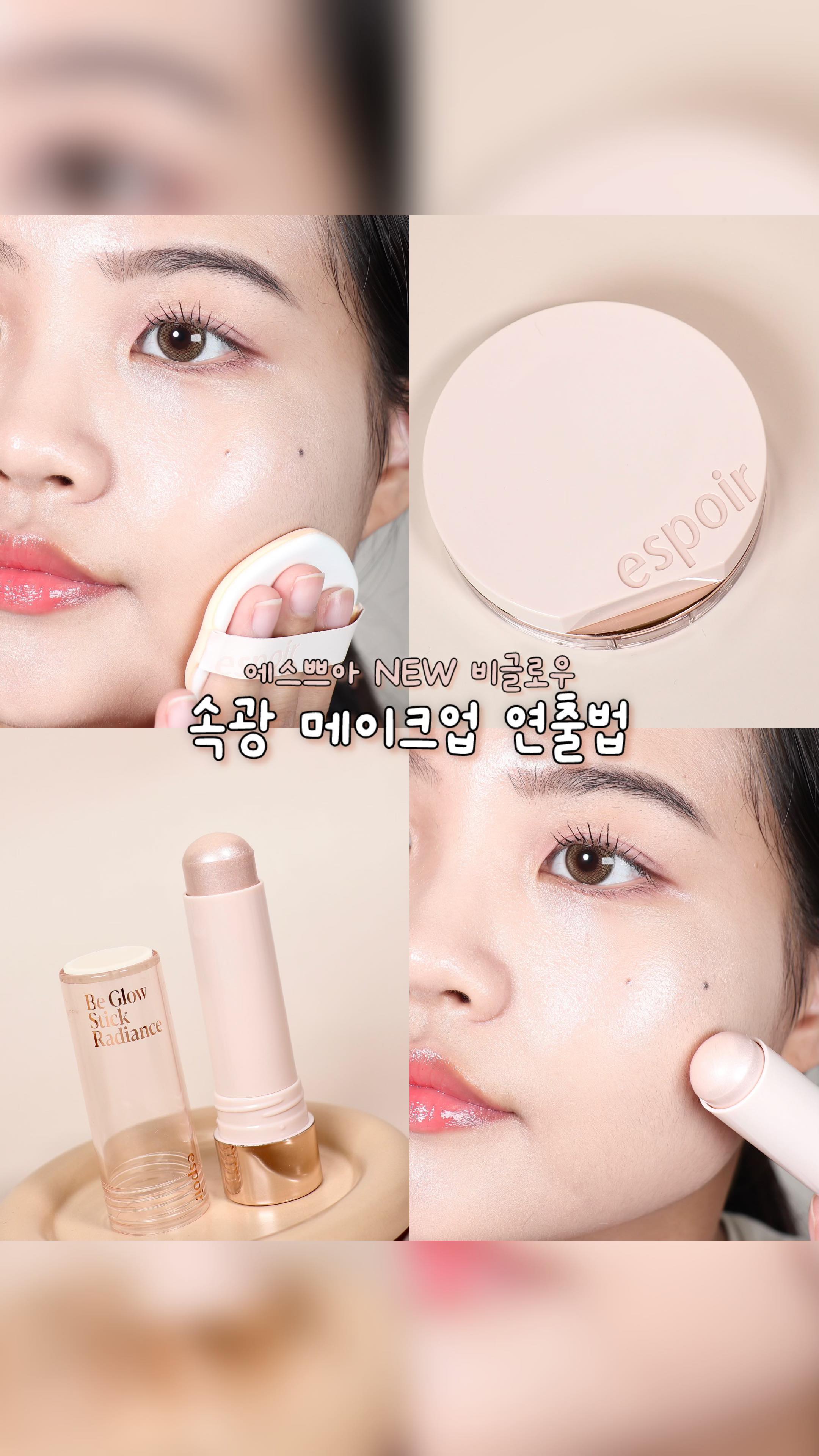 #제품제공 

글로우 쿠션하면 생각나는 에스쁘아에서
🆕 #비글로우볼륨쿠션 이 출시되었어요 !

피부 속부터 맑게 빛나는 #볼륨광채  쿠션 ✨

피부결을 균일하고 매끈하게 밀착되어
시간이 지나도 깔끔하고 속부터 차오르는
고급스러운 광채가 너무 맘에 들었던 쿠션이였어요 💫

비건 플럼핑 워터를 함유해, 피부에 닿는 순간 촉촉한 
수분감과 수분 볼륨이 더해져 바를수록 화사하게
빛나는 맑은 광채를 구현했다고 해요 !

빛나는 속광 피부를 더해주고 싶을 떄
사용하기 좋은 ▶️ 비글로우 스틱 래디언스는
미세한 펄 투명 밤 텍스처로 투명하게 빛나는
은은한 속광을 표현해주는 속광 스틱이에요 (๑˃̵ᴗ˂̵)و

비글로우 볼륨 쿠션 X 비글로우 스틱 래디언스
조합으로 써주니까 빛 받은 듯 촉촉한 광택감 + 볼륨감
있는 극강의 광채 피부를 연출할 수 있어요 🫶🏻

올영 세일 기간(8/309/5)부터 볼륨쿠션
기획세트(본품+리필+비글로우 파운데이션 15ml 
) 증정 기획을 놓치지 마세요 ❗️

‣ 비글로우 볼륨쿠션 기획세트 29,900(25% OFF)
‣ 비글로우 스틱 래디언스 22,500원(25% OFF)

#파룸체험단 #에스쁘아 #비글로우 #하이퍼글로우 #광채쿠션 #비글로우스틱래디언스 #스틱하이라이터 #웜쿨하이라이팅 #속광스틱