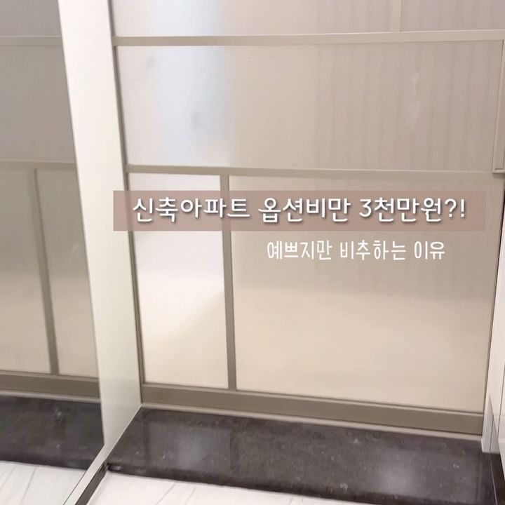 은자매 🎈
⠀
⠀
⠀
⠀
신축 아파트 입주를 앞두고 사전점검을 다녀왔어요
아무것도 모르고 옵션을 치덕치덕했더니
금액이 어마어마하더라고요... (미래의 나여 힘내라)
⠀
사실 인테리어 알못이라 따로 대공사를 감당할 자신이 없어 거의 다 넣었는데
다른 집과 같이 공장에서 찍은 듯한 똑같은 집이란
단점이 있지만...
그래도... 예뻐보이지 않나요 하하
(사실 그 돈으로 인테리어 할걸 후회중인건 안비밀)
빨리 예쁘다고 해주세요....🥲
⠀

+ 사전점검 중 보이는 오물...
변기 레바가 없어서 못내리는데 이를 어쩐담...
대야도 비닐도 아무것도 없는 사전점검이라 어찌 처리할꼬....
(그대로 놔두면 썩어요 웩)
⠀
⠀
⠀

⠀
#신축아파트 #사전점검 #옵션
⠀