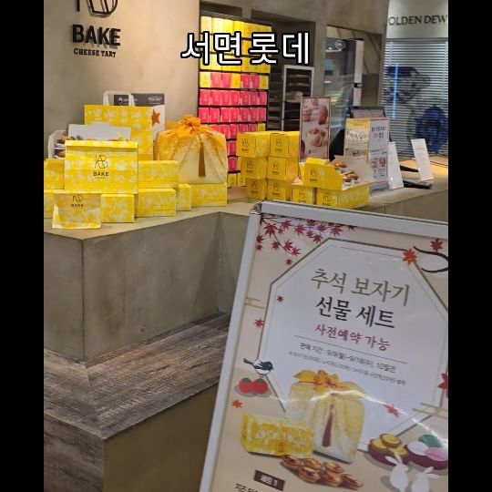#협찬 #bake

갓 구운 치즈타르트의 매력을 알려준 곳이 바로 베이크라죠 😉 노란색 BAKE 매장을 만나면 항상 식욕이 돋궈지는것 같아요! 베이크에서 추석한정 추석 보자기 선물 세트가 나왔답니다♡ 고소한 치즈가 연상되는 황금빛 노랑 보자기의 추석 선물세트는 특별한 분에게 감사함을 표현하는 선물로 제격일듯 해요

🥧 추석한정 추석 선물용 '베이크 추석보자기 선물세트' 판매
🧀 판매기간 9월 9일~9월 18일,10일간 (사전예약가능)
🥧 구성 : 오리지날 치즈타르트 4박스(박스당 6입)
🧀 판매매장 : 베이크(BAKE) 전 매장
-신세계 강남 스위트파크 B1
-롯데 본점 B1
-롯데 잠실 B1
-현대 판교 B1
-신세계 센텀시티 B1
-롯데 부산본점 B1
-신세계 대구 스위트파크 B1

@bakecheesetart_korea

갓 구운 치즈 타르트 맛있게 먹는 법
1day: 갓 구운 당일 상온에서 드시는 것을 추천해요
4day: 냉장고에 보관하면 무스가 한층 더 단단해져 레어 치즈 케이크와 같은 식감을 즐기실 수 있어요
2week: 냉동고에 얼려 드시면 치즈 아이스크림처럼 맛있어요

#베이크추석보자기선물세트 #추석선물 #일본디저트 #디저트선물 #디저트답례품 #일본과자 #선물세트 #베이크선물세트 #베이크롯데백화점부산본점 #추석선물추천 #명절선물 #부산선물 #부산추석선물 #베이크
