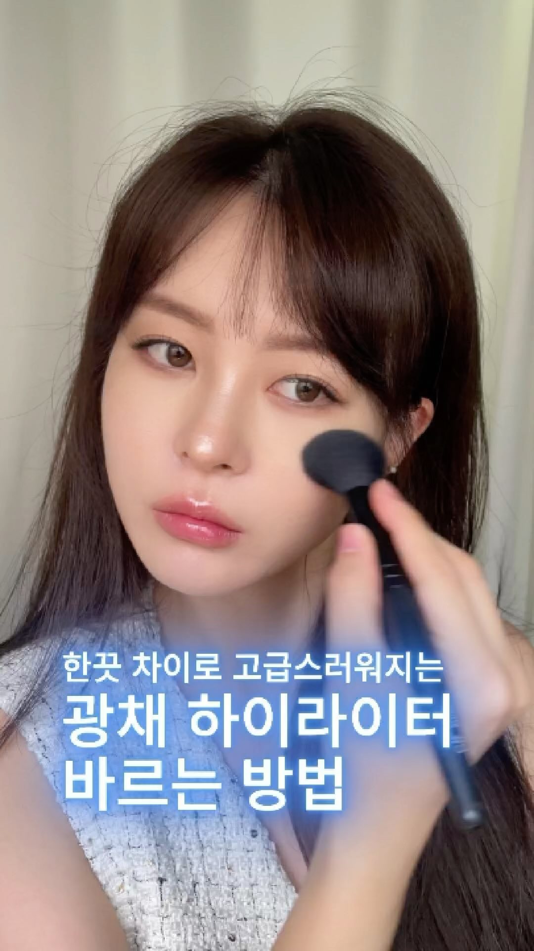 나만 알고싶은 하이라이터 바르는 꿀팁✨