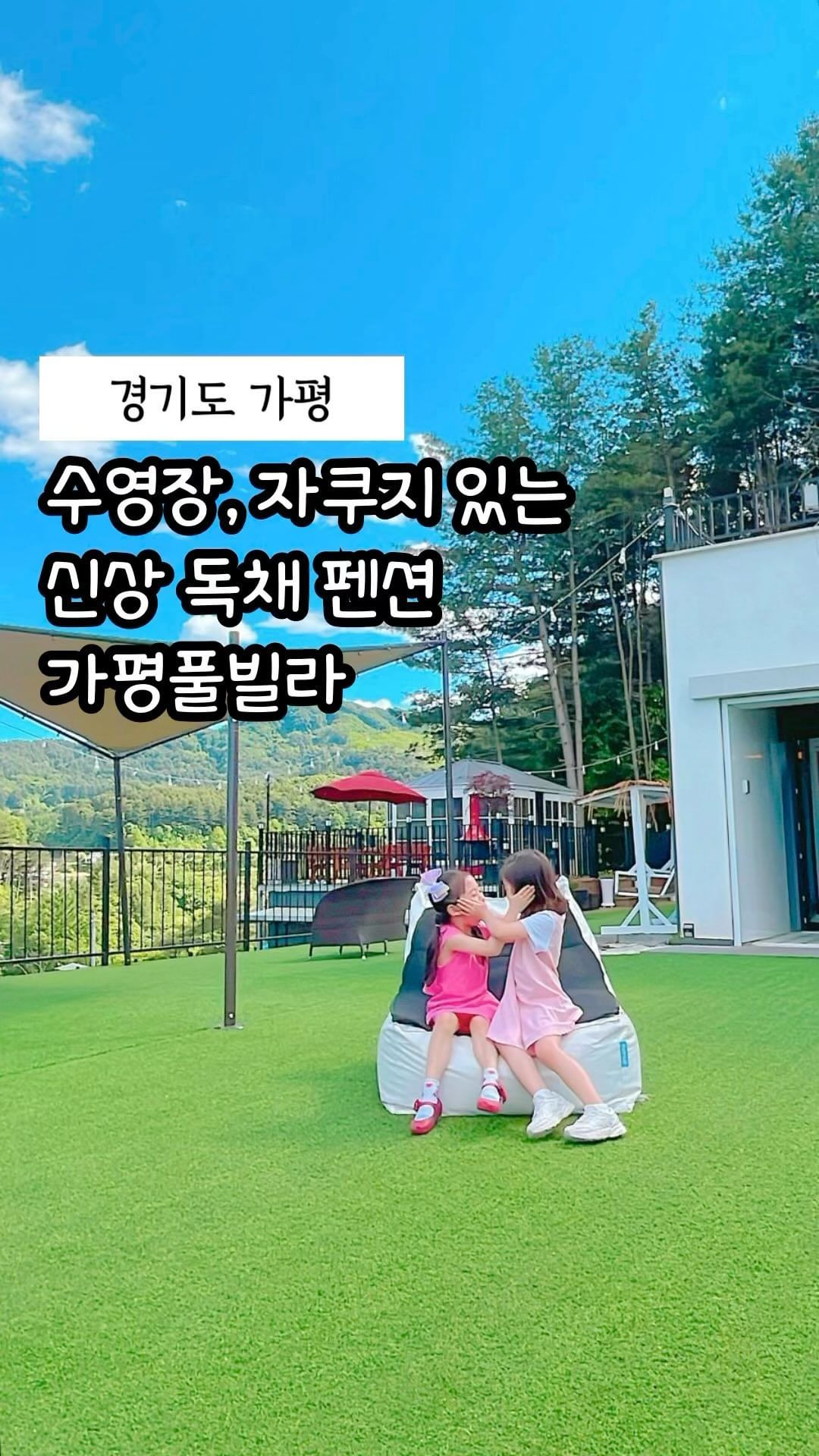 가평 신축 독채 풀빌라 펜션‼️

최대 12명까지 수용 가능한 이곳은
풀빌라 뿐만 아니라 야외 자쿠지가 있어요🛀

산속에 있는듯한 느낌이 들고🌲🌲
아이들이 좋아하는 흔들그물그네, 잔디밭에서
뛰어놀 수 있습니다.

야외바베큐장은 방충망으로 벌레는 안들어오고
환기는 잘되게 만들어졌어요. 바베큐장에는 
대형냉장고도 있다는 사실!! 🍖🥩

수영장 미온수는 33도로 오후 8시까지 
유지되서 두번이나 수영할 수 있었습니다

가평 신축 단체 키즈 풀빌라 펜션으로 
적극 추천드려요🎁

📌여행 숙소 펜션 소식은 @woomisea 

🏠 가평 맘스테이 풀빌라
🏡 경기도 가평군 상면 기와집길 174-41
🕒 체크인 15:00
🕚 체크아웃 11:00
📞 0507-1341-3194
💰 독채 30~60만 원
🥩 숯 바비큐 3~5만 원, 장작 2만 원
🥩 전기그릴 2만원
🏊‍♂️ 자쿠지 3만 원
🏊‍♂️ 풀빌라 33도 5만 원
🙆‍ 기준 4명, 최대 12명
🙆‍ 1인당 추가요금 3만 원 현장 결제

#생각실행가 #여행하는생각실행가 
#맘스테이 #맘스테이풀빌라
