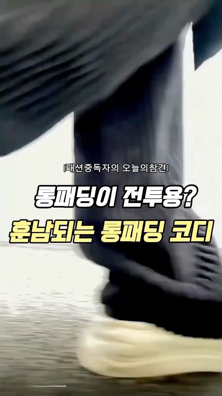 롱패딩도 멋있게 입을수있다!
롱패딩 전투용으로만 생각해서 아무거나 입지말고 패션아이템의 하나로 활용가능합니다.
그럼 어떻게? 고민하지 마시고 제가 다 알려드릴게요👍

@nonfloor__official @signature__official @moomyung_official 

#ootd #오오티디 #dailyfashion #mansfashion #mansstylist #남성패션 #스타일 #트렌드#20대코디#데일리#koreafashion#韩国人穿搭#fashion#穿搭
#롱패딩코디
#겨울패션
#겨울코디
#패딩스타일
#패션스타그램
#데일리룩
#패딩룩
#코디추천
#패션피플
#오오티디
#캐주얼룩
#데일리코디
#추운날씨패션
#패딩패션
#윈터패션
#겨울아우터