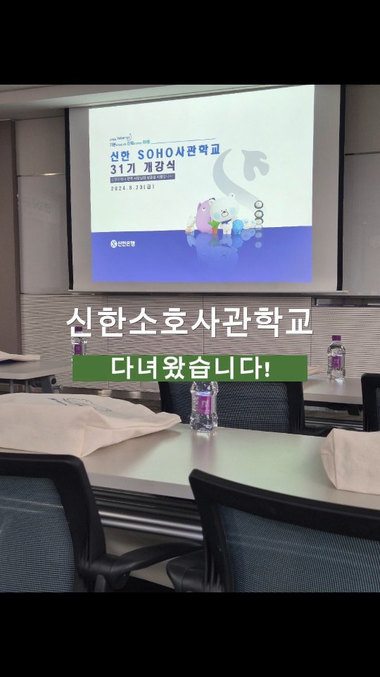 신한소호사관학교를 다녀왔습니다!
20대1의 경쟁을 뚫고 단 한번만에 합격했어요.
김유진 사부님의 주옥같은 말씀들로 열심히 배우고 또 배워서
더 많은 분들께 힐링을 전해드릴께요.

감사합니다😍

#신한소호사관학교 #31기 #신한은행 #인천공방 #화이팅