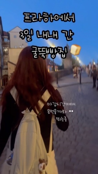 프라하 역대급 굴뚝빵집 🍞
프라하에서 한번먹고 여기가 찐이다
외쳤던  굴뚝빵집 !!!! 
첫날 유명한곳에서 먹구 쏘쏘였는데 
다음날여기서먹구 매일 와버렸어요

15분 거리인데 마감 5분 남기고 미친듯이 뛰어서 
저녁에두 먹었던 굴뚝빵집 ㅋ
피크닉할때도 집에갈때도 밥먹기전에도 밥먹고나서도 ,….
하루종일 굴뚝빵에 빠져서 먹구온거같아요 
마지막날에는 한개씩 먹고 돌아가는길에 아쉬워서 
문닫은거 알면서도 뛰어가서 2개 더사온 곳 🏋️

📍 Trdelník & Coffee
무조건 기본맛 추천 !! 엄청 쫄깃하고 달달하고 존맛 
토핑 왕창도 먹어봤지만 기본을 이기지는 못해용 >~< 
진짜 친절하구 맛있답니다 …. ♡ 

@mangu_____ 
✈️여행한곳 팁이랑 맛집 마구 올리는중 - 
@mangu_____ 
@mangu_____ 

#프라하 #굴뚝빵맛집 #프라하맛집 #프라하굴뚝빵 #굴뚝빵 #유럽 #prague #europe #체코 #프라하여행