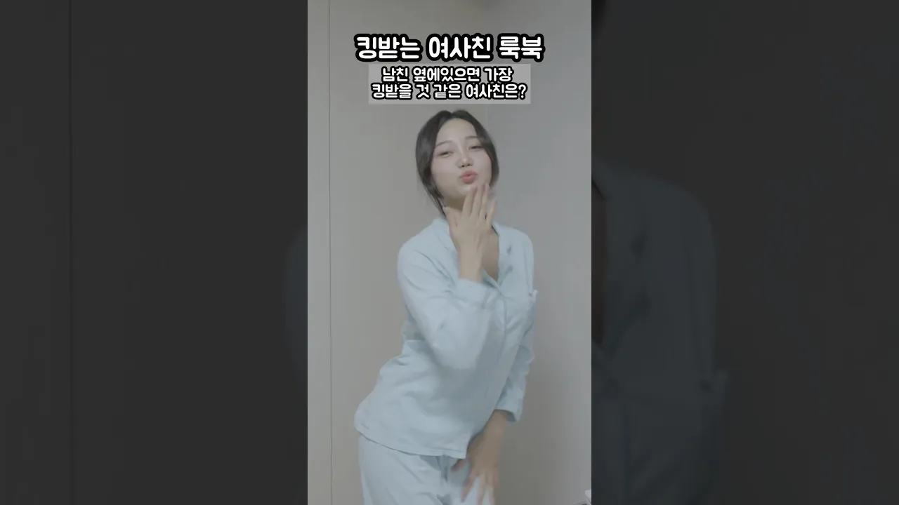 킹받음 주의 #여사친 #공감 #룩북 #코디