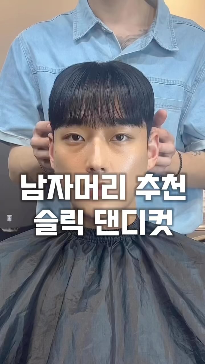남자머리 추천
슬릭 댄디컷

무겁지 않아
손질이 편한 슬릭댄디

#셀럽미용실 #신논현남자머리 #논현동남자머리 #남자머리스타일