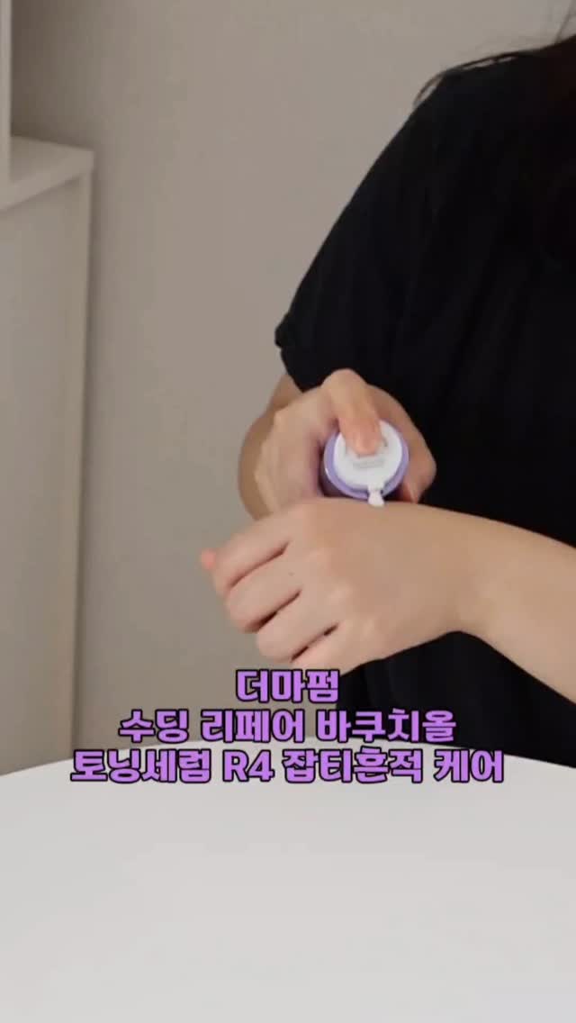 #협찬 #3색흔적고민끝 #흔적끝세럼 #글로우픽1위 #더마펌베스트셀러

3색흔적고민이라면
추천하는 더마펌 수딩 리페어 바쿠치올 토닝세럼 R4

더마펌은 피부 타입 상관없이 유지와 개선에 힘을 쓴,
아름다운 피부를 가질 수 있게 서포트 하는 브랜드!

더마펌 토닝세럼은 순하게 진정되고, 아줄렌 리포좀®, 바쿠치올, 나이아신아마이드가 함유되어
기미/잡티 흔적 케어, 맑은 톤 케어, 탄력&주름 케어
토닝세럼으로 피부 고민 한번에 끝-

끈적임 없는 제형에 부드럽게 발리고, 순해서 자극없이!

붉은 피부로 고민인데 토닝세럼 사용 후
붉은 기 진정에 도움되어 요즘 꾸준히 사용하고 있어요
*자외선 노출 후 예민해진 일시적 붉은 기 73.31%, 기미/잡티 9.77%, 깊은 색소 침착 7.38% 개선,
인체 적용 시험 완료

민감성, 여드름성 피부까지 안심하고 사용할 수 있는
순한 더마펌 토닝세럼
리필이 가능한 용기로 쉽게 리필 교체할 수 있는 클린 세럼!

기미/잡티 케어, 여드름 흔적 케어, 탄력/주름 케어, 모공 케어
여기에 순하게 진정 케어까지 하고 싶다면
더마펌 수딩 리페어 바쿠치올 토닝세럼 R4 추천!

*피엔케이피부임상연구센타㈜/2023.01.30~2023.02.17/만 35~59세의 성인 22명
1일 2회 아침, 저녁 적당량을 덜어 우측 전박부 고르게 도포 및 자외선 조사
24시간 후와 제품 사용 2주 후 우측 전박부 손상된 피부 진정 측정/개인차 있을 수 있음

@ dermafrim_kr

#더마펌 #흔적세럼 #흔적끝세럼 #토닝세럼 #잡티세럼 #탄력세럼 #진정세럼 #잡티세럼 #모공세럼 #세럼추천 #미백세럼 #글루타치온 #바쿠치올 #나이아신아마이드 #기미세럼 #기미잡티 #붉은기진정