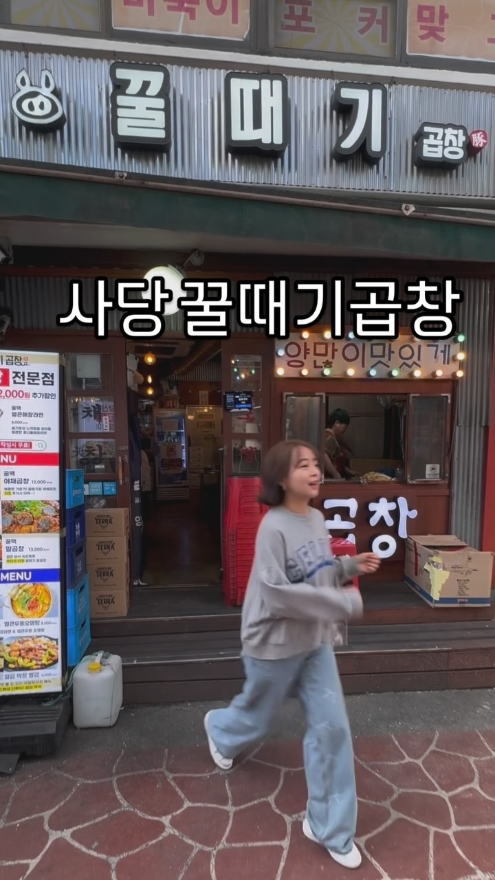 #광고 🐷사당 - 꿀때기곱창🐷
야들야들 쫄깃쫄깃 너무 맛있는 돼지곱창 맛집!
양이 진짜 많아서, 둘이서 2인분 배터지게 먹는 곳이에요 :)
-꿀땍 알곱막창 (빨강) 14000원에
-알곱창 13000원 
2인분 양이 미쳐버리게 많은데,
돼지냄새 안나고 너무 맛있게 먹었어요!!

특히 따뜻한 오뎅을 기본 셋팅으로 주셔서 감동 ☺️
시원한 생맥주에 곱창 야무지게 먹고 와씀돠 🤣

가성비 + 맛 전부 챙기는 곱창집 찾으시면 강추 드립니다 :)

📍서울 동작구 동작대로7길 84 1층

#꿀때기곱창 #곱창 #곱창맛집 #서울맛집 #사당역맛집
#사당맛집 #알곱창 #푸딘코곱창맛집 #사당곱창 
#사당술집 #사당맛집추천 #사당곱창맛집 #사당역곱창