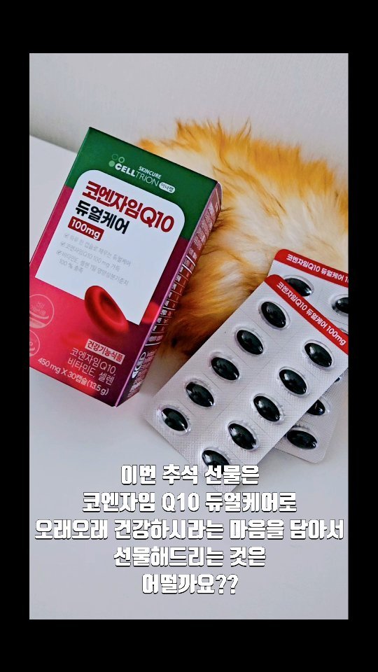 #광고 #협찬

@innerlab.official

다가오는 이번 명절!
하.. 이번에는 어떤 추석 선물이 좋을까? 
고민이 되는데요...🤔

이번 추석에는 부모님이나 어른분들께
건강기능식품을 선물 해드리는 건 어떨까요??

바로 '셀트리온 이너랩 코엔자임 Q10듀얼케어'
입니당!!

예전부터 혈압약을 챙겨드시고 있는 부모님께 
어떤 선물을 드릴지 매번 고민이었는데 그러던 중
코엔자임 Q10을 만나게 되었죠.

✔순도 98%의 프리미엄 코엔자임Q10 성분으로
체내 활성산소 제거를 통해 세포손상 억제&기능 유지에 도움!
✔노화방지를 위해 꼭 챙겨먹는 비타민 E, 셀렌 하루치 100% 함유

부모님의 건강과 혈압관리를 위한다면 이번 선물은
셀트리온 이너랩 코엔자임 Q10듀얼케어가 어떨까요??

📍 현재 셀트리온뷰티몰에서 추석 빅세일 최저가로 구매하실 수 있어요!
📎:https://www.celltrionbeauty.com/item/DL2024040838

✅ 추석선물 BEST
✅ 영양제 다 챙겨먹기 어려우니까 혈압건강과 항산화를 한번에!
✅ 하루 282원대 12개월분 최저가 10만원대!
-
#셀트리온 #셀트리온스킨큐어 #이너랩
#코엔자임Q10듀얼케어 #코엔자임Q10