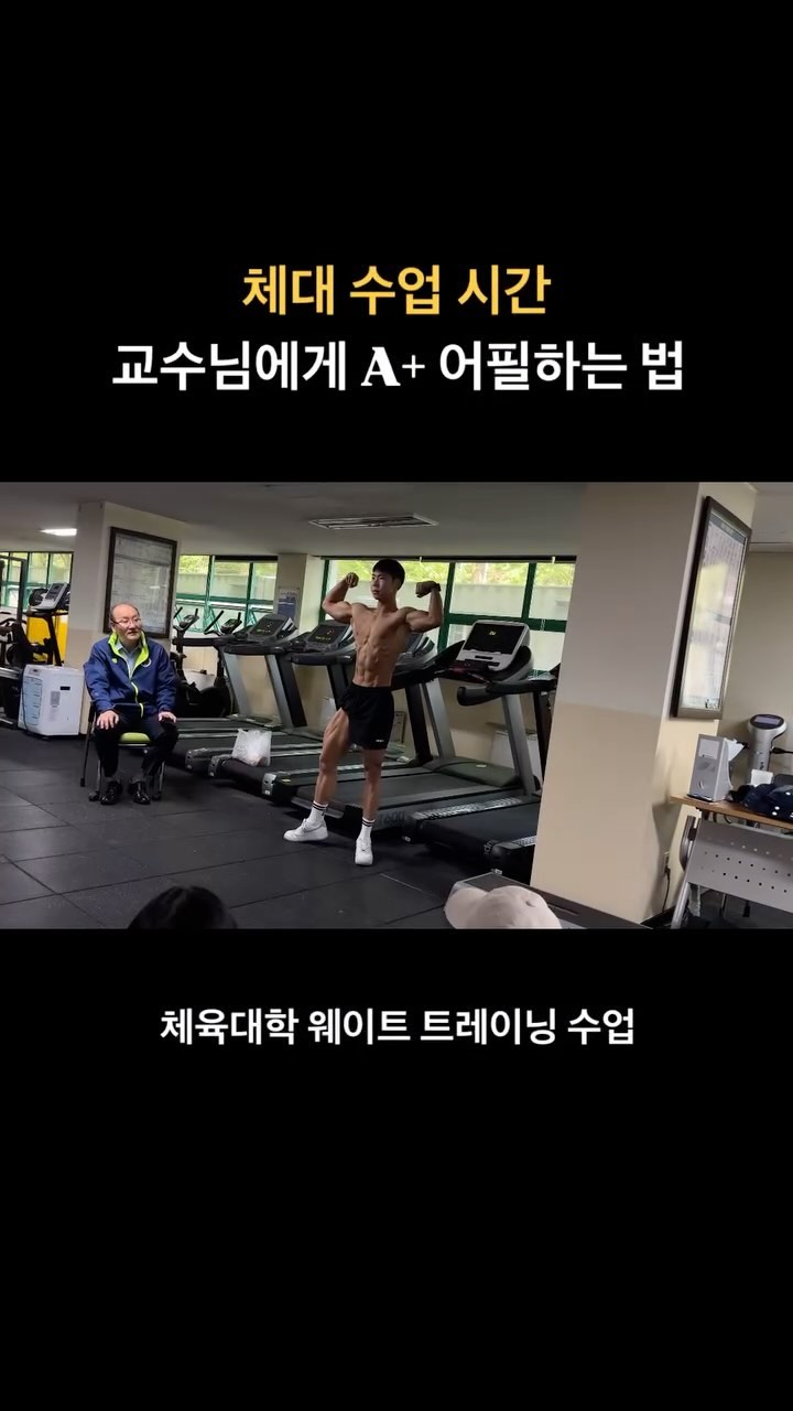 교수님… A+ 받고 싶습니다
.
.
.
.
#체대 #체대생 #운동하는대학생 #헬스 #웨이트 #보디빌딩 #운동소통 #바디체크 #운동하는여자 #운동하는남자 #스포츠모델 #피트니스모델 #수업시간 #운동릴스 #운동동기부여 #포징영상 #다이어트 #운동자극 #유지어터 #bodybuilding #workout