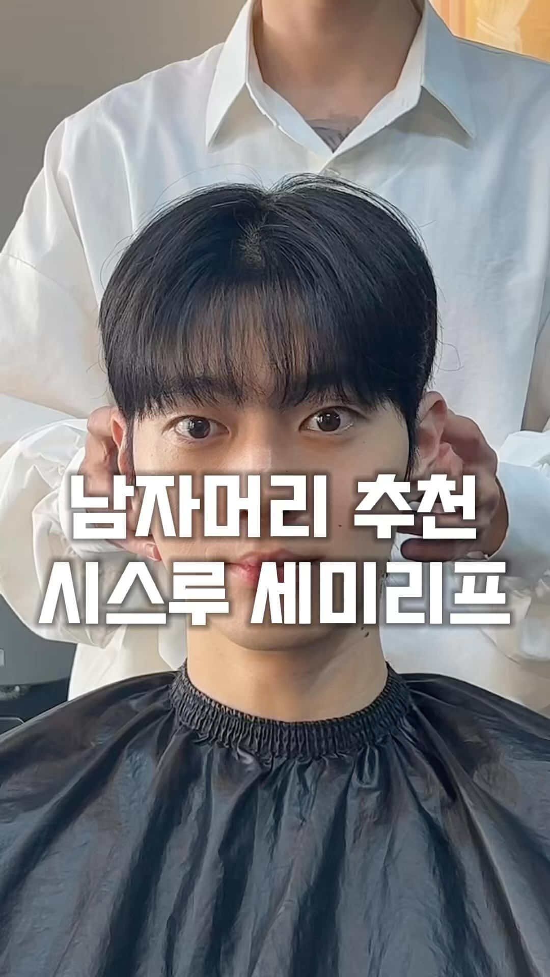 남자머리 추천
시스루 세미리프

기장감 있는 뒷머리와
시스루한 앞머리

#셀럽미용실 #신논현남자머리 #논현동남자머리