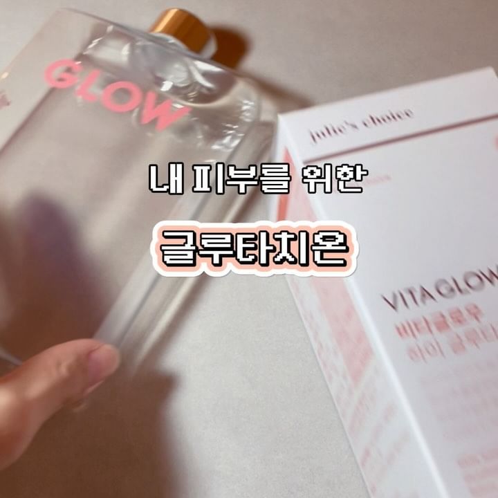 #광고 #줄리스초이스 #하이글루타치온c 

요즘 글루타치온 안 먹는 사람 없지?
근데 글루타치온 [효모] 함량 확인해봤어?🤔
#비타글로우하이글루타치온c 는최고순도 98%에 비타민C,
그리고 부성분인 레티놀, 비오틴 함유로 피부에 좋은 것만 넣었어!

레모네이드 맛이라길래 기대는 안했는데 
생각보다 너무 맛있어서 매일 마시는 중 💛🍋
미백에 관심 있다면 추천할겡!

#줄리스초이스 #Julieschoice #비타글로우 #하이글루타치온C #광채스틱 #트리플화이트닝 #트리플톤업 #최고순도98% #글루타치온 #비타민C #화이트토마토 #이너뷰티추천