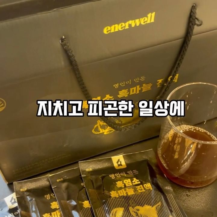 #협찬

📌마시기 편한 차 형태로 한팩에 담은 흑염소 흑마늘
📌뉴질랜드 산 프리미엄 녹용,30일간의 숙성을 거친 의성 흑마늘로 만들어진 제품
📌흑염소 특유의 잡내가 없어서 먹기 좋아요 🫶🏻
📌부모님 선물으로도 좋고 평상시에 꾸준히 복용하기에도 가격적으로 부담없는 좋은 제품입니다💓

@@에너웰 녹용 흑마늘 진액

#흑마늘진액
#흑염소추천
#부모님선물
#건강차
#가성비
#에너웰