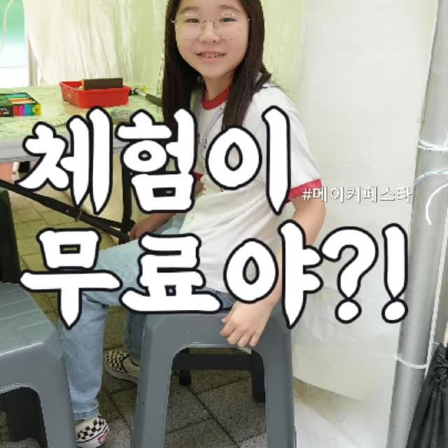 모든 체험이 무료 💸💰

올해로 벌써 5회차 
#대구메이커페스타 
지난해보다 조금 일찍 열렸어요

9월 28일 ~ 29일 까지
#삼성창조캠퍼스 일대 에서 진행됩니다

시간별 체험 티켓을 나눠주니 
줄서서 받아서 이용하시면 되구요
이 모든 체험이 무료라는거 ✌️

친구들이 열심히 준비해온 만큼
즐겁게 체험하시고 많은 응원도 부탁드립니다 😀

프리마켓, 그리고 공연, 업체부스까지 
다양한 즐길거리 많아요 👍

@dmf_maker

#메이커페스타 #2024메이커페스타 #대구축제 
#대구여행 #대구가볼만한곳 #대구아이랑 #대구아이와가볼만한곳