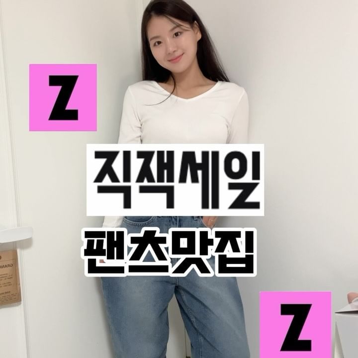 #직잭세일 !!!!!!
가을이라 #어텀 에서 주문해봣숩니다
바지 맛집이라해서 청바지 하나 코튼팬츠 하나 주문해봤는데
증맬 예뿌네요
세일 끝나기전에 득템해보세요!!!!!

마이크 고장이슈로 쌩오디오..🥲

#지그재그#직잭#세일#어텀#청바지#바지추천#가을코디#ootd
#내돈내산