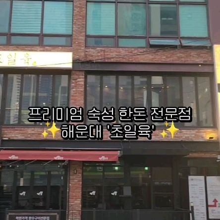 #제작비지원 #초일육 #해운대본점 #해운대맛집

해운대 신상 핫플 고깃집 다녀왔어요!
프리미엄 한돈을 즐길 수 있는 해운대 '초일육'

삼겹살 2인분과 목살 2인분 주문하고
초일육만의 푸짐한 한우된장찌개까지 주문👍

사르르 녹는 부드러운 육질과 입안 가득한
육즙을 맛볼 수 있는 숙성 생삼겹살

퍽퍽하지 않고 부드러운 숙성 생목살까지
초일육 대표 메뉴로 정말 맛있게 먹고 왔어요😍

고급진 인테리어로 가족 외식하기도 좋고
커플끼리 데이트해도 좋은 곳✨❤

#해운대데이트 #해운대초일육 #해운대고깃집 #협찬