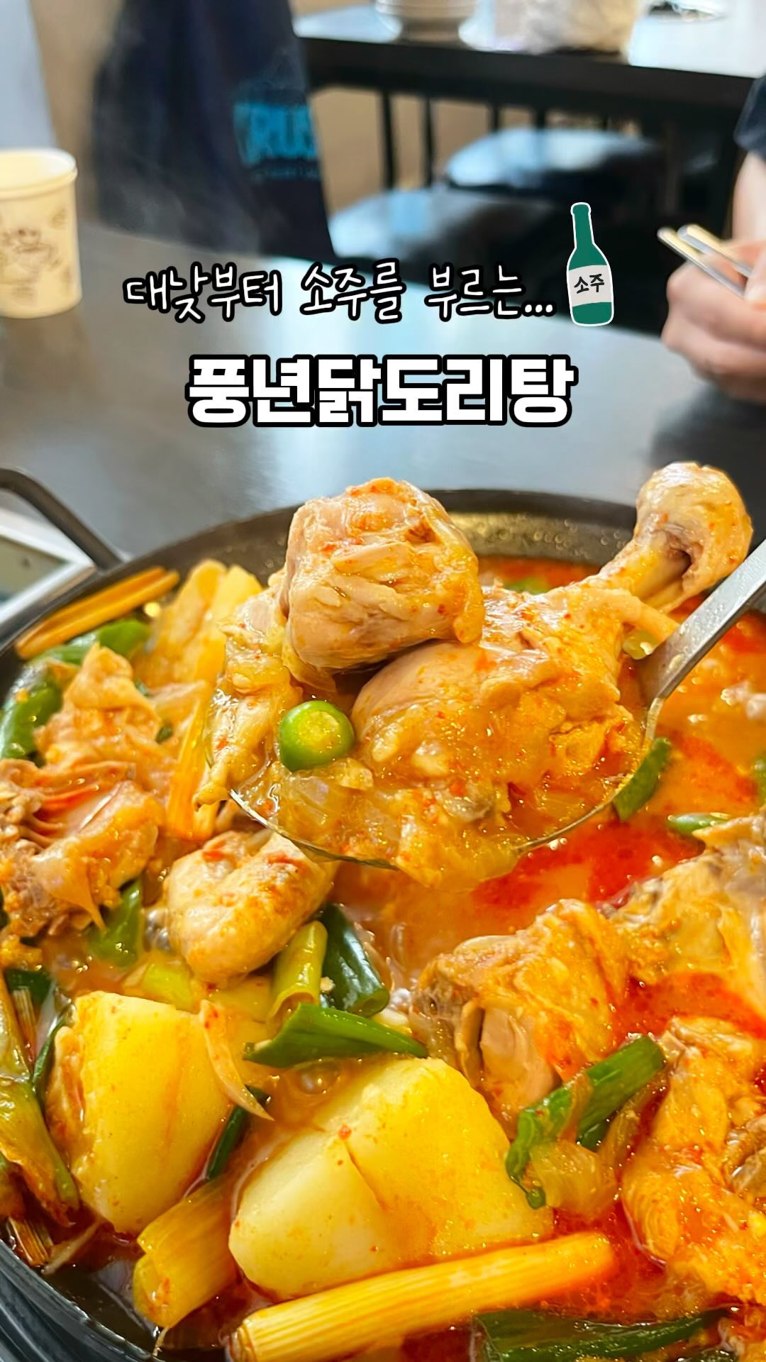 #풍년닭도리탕종각직영점 
대낮부터 소주를 부르는 닭도리탕 맛집,, 
국물도 진하고 닭도 야들야들🤤

풍년닭도리탕 다녀왔는데, 진짜 만족스러움. 
국물 맛이 진국🥹
한 입 먹자마자 ’이거다!‘ 싶은 느낌 확 옴. 
깊고 진한 국물에 매콤함까지 더해져서 
속이 확 풀리는 느낌✨

소주랑 같이 먹으면 그 조합이 기가 막힘. 
소주 한 잔 마시고 국물 한 입 딱 먹으면 
짭짤하면서도 얼큰한 맛이 입안에 착 감김🤤

닭고기도 엄청 부드럽고, 
양념이 속까지 잘 배어서 
씹을 때마다 맛이 제대로 느껴짐☺️

닭이 퍽퍽하지 않고 야들야들해서 계속 먹게 됨. 
그리고 닭도리탕 국물이 워낙 진해서 🐔
밥 말아 먹어도 아주 훌륭함
밥 한 그릇 뚝딱 비우게 만드는 마성의 맛.

김치가 맛있어서 닭도리탕이랑 아주 잘 어울림. 
식당 내부도 넓고, 쾌적하고
가격대도 적당해서 부담 없이 즐길 수 있었음🤍

전체적으로 풍년닭도리탕은 맛도 맛이지만, 
소주랑 궁합이 아주 잘 맞아서
술 좋아하는 사람들에게 강력 추천하고 싶음. 
소주 한 병 시켜서 닭도리탕이랑 같이 즐기면
스트레스가 싹 풀림💚

다들 한 번쯤 가보면 좋을 듯!

#협찬 #종각 #광화문 #종각맛집 #종각점심 #광화문맛집 #광화문점심 #풍년닭도리탕 #닭도리탕 #닭도리탕맛집 #광화문데이트 #종로맛집 #종로데이트 #종로점심 #종로1가 #종로1가맛집

이 글은 리뷰노트를 통하여 본 업체에서 제품 또는 서비스를 제공받아 작성한 글 입니다.