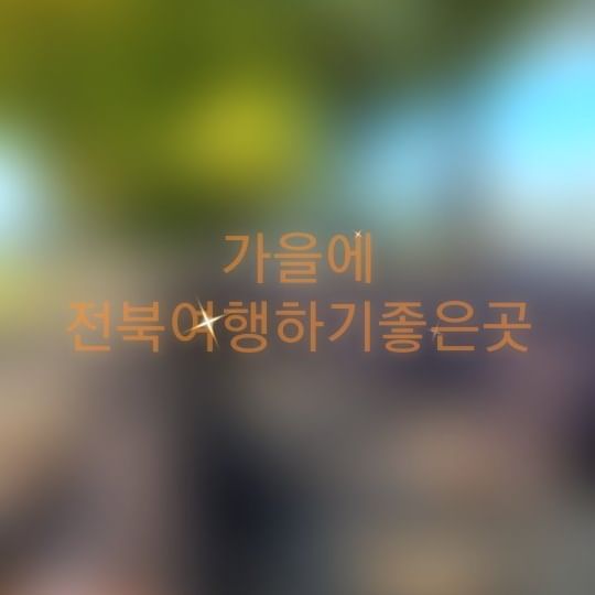 #가을여행

주말에 갔던곳 올려보아요~
가을하늘도 날씨도 너무좋았던날
#남원 에 일있어서 갔다가
잠시 들렀던 곳인데요~
구석구석 자연과 어울어져 넘 예쁘구~
사진찍기 넘 좋은곳👍🤭😁

#구서도역영상촬영장
전북 남원시 서도길32

#전북여행 #여행추천
.
.
.
.
.
.
.
.
#맛스타그램#먹스타그램🍴 #홈쿡#집밥 #홈베이킹 #협찬 #카페투어 #맛집투어 #맛집#요리#좋아요#제품제공 #좋반 #홈브런치 #광고 #소통스타그램 #먹팔 #홈카페 #집밥스타그램 #홈스토랑