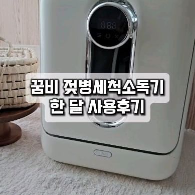 #광고 꿈비젖병살균세척기

얼마 있으면 태어날 둘째 로하와 
연년생 첫째 쩰리의 이유식기 설거지거리가
점점 쌓여가는 소리가 여기까지 들려오는 것 같아요 🥹

이젠 젖병 설거지 스트레스, 안녕! 
꿈비 젖병세척기 하나로 
세척, 건조, UV 소독, 열탕 소독, 보관까지 
올인원으로 해결할 수 있으니 
우리집 든든한 이모님으로 딱이죠 :)

어린이집에서 하원 후 세척해야 할
쩰리의 이유식기도 요기에 쏙쏙!
한 번 들이면 사용 기간도 길어 더 좋다는 사실!

설치 없이 배수관만 싱크대에 연결하면 되는 
무타공 프리스탠딩도 정말 편리해요!

육아맘, 대디의 눈치 싸움 이제 그만!
빠르게 육퇴하고 편히 쉬어요 ෆ 

출산을 앞둔 분들께 강력 추천하는 육아 꿀템, 
꿈비 젖병살균세척기는 
UV 모드 ON/OFF 설정이 가능해져 
더욱 편리하게 업그레이드되었답니다 ෆ 

#꿈비 #꿈비젖병세척기 #꿈비젖병소독기 #믿고쓰는꿈비
🏷@ggumbi