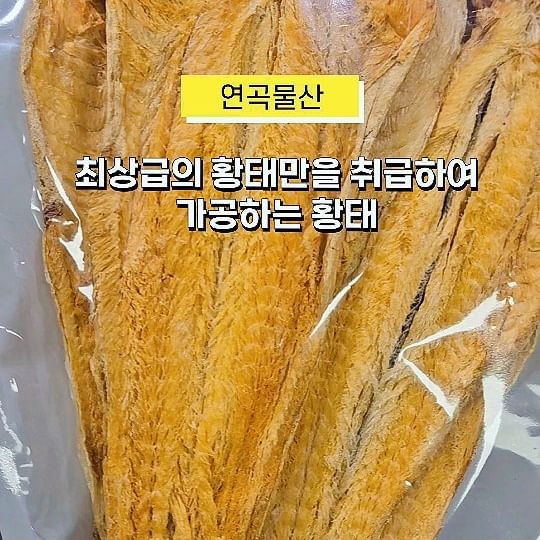 *광고#협찬
최상급의 황태만을 취급하여 가공하는 연곡물산💛

인제 용대리 황태덕장에서 4개월간 눈과 세찬 바람
속에서 자연 건조한 진부령 용대리 황태에요

황태는 덕장에서 말리는 것 만큼이나 가공 손질이 
중요한데요 황태가공 전문가들이 손수 정성껏 포와 채로 
직접 가공하고 위탁하지 않고 직접 가공 포장하여 보다 
저렴한 가격으로 공급하기에  가성비가 좋을수 밖에 없네요

황태가 살집도 도톰하고 큼직해요🙏
모두 10마리로  반은 구이로 양념발라 구워서 
나머지반은 속이 진짜 시원해지는 황태국 만들기🌿

황태구이는 반찬이 필요없는 밥도둑이고
황태국은 한그릇만 먹어도 속이 든든한게 
시원하고 개운해요 스스로에게 주는 선물이에요 ⭐️

 ❣️연곡물산
강원 강릉시 연곡면 동덕3길 52  1층

https://smartstore.naver.com/

#강릉 #황태 #황태포 #용대리황태 #황태덕장
#전국택배 #황태국끓이는법 #황태채 #황태머리 #황태껍질 #황태맛집 #강릉맛집 #건어물 #택배맛집  #먹태 #황태국 #황태요리하는법 #추석선물세트 #설날선물세트