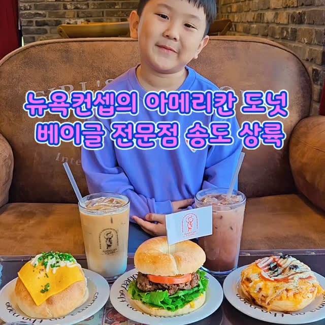 #협찬
송도에 새로생긴 신상 대형 뉴욕컨셉의 
아메리칸스타일  도넛 베이글 전문점💛

1층은 유럽풍의 베이커리 인테리어에✨️
정말 다양했던 도넛과 베이글이 있는 공간부터
2층은 뉴욕의 밤 컨셉을느낄수있는 블랙스타일

3층은 고풍스럽고 엔틱한 분위기로 가족들이나
친구들끼리 단체모임하기 좋은자리고🌟
4층으로 나갈 수 있는 루프탑 자리는 애완동반이 
가능해서 햇살 좋은 날 함께하면 좋을것같아요

재료부터  토핑도  다양해서 하나하나 다 맛보고 
싶은곳 인데 배는 한정되어있으니 드시고 추가 
포장하시는분들이 많이 보였던곳🤣 (같은맘😊)

❣️아메리칸스퀘어송도본점

동춘동 717

#아메리칸스퀘어송도본점 #송도카페 #송도핫플 #송도디저트카페 #송도대형카페 #송도 #송도맘 #송도대형카페추천#송도베이커리카페#송도베이글
#송도베이글맛집 #베이글 #송도도넛 #송도여행