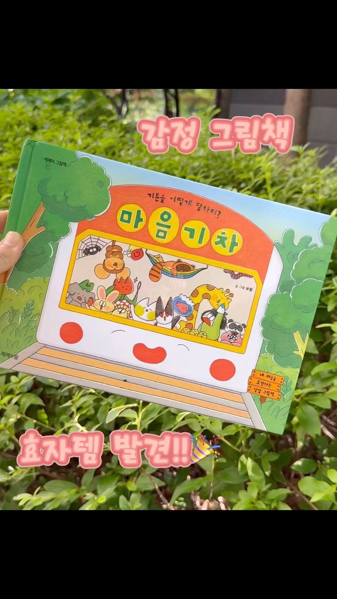 #협찬 
사회성에 씨앗을 뿌리는 때인 둘째
사회성에 날개를 달아갈 때인 첫째를 위해
감정그림책 전집을 고민하던 중에
그림책 한권으로 96가지 감정 마스터 가능한
마음기차를 만나 천만다행!
마음기차가 나의 두 천사에게 마음의 평화를, 표현의 자유를 선물해 주길
#육아일상 #육아스타그램 #맘스타그램 #육아고민 #육아정보 #그림책 #육아책 #마음기차