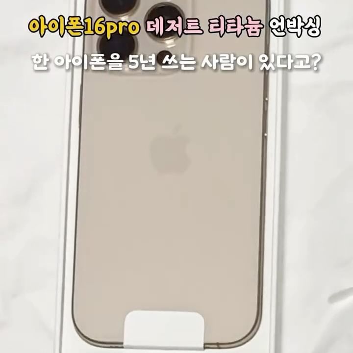 한 아이폰을 5년 쓰는 사람이 있다고??

예.. 그개 바로 저인데요
한 아이폰을 5년 쓰던 제가 드디어!
NEW 아이폰을 구매했습니다👏👏

기존 아이폰XR을 1년 사용된걸 중고로 구매했었고
그 후로 제가 4년 더 썼는데요!

배터리효율 84%에 고장난 부분 하나 없이 써오다가
점점 느려지는 핸드폰에 답답해서
늘 바꿔야겠다 .. 라는 생각만 해왔답니다..

이번에 처음으로 사전예약을 도전하고
남찡구 덕분에 1차 사전예약으로 바로 받아보았어요!

아이폰 16을 작년부터 벼르고 있었는데
막상 공개가 되니 일반 모델 색상이 별로더라구요 (제 취향) 🤯

그래서 남찡구 추천을 받아 프로라인을 구매하게 되었고
색상도 화이트를 하려다가 시그니처인 데저트 티타늄을 선택했어요

사진으로만 봤을 때는 너무 진한 로즈골드 같아서
깔끔한 화이트가 낫겠다 싶었는데
실물로 받아보니 웬걸 ~? 너무 예쁘잔나요!! 😩🧡

여러분들 생각은 어떠신가요?
예쁘지 않나요?!

이번 핸드폰은 새 폰으로, 프로로 구매했으니
이것도 5년 버텨보도록 하겠슴다🪽

#아이폰 #아이폰16 #아이폰16프로
#데저트티타늄 #데져트티타늄
━━━━━━━━━━━━━━━━━━━
🧚🏻‍♀️ 5년차 커플의 수원근교 데이트 • 장기연애 꿀팁
@seeluvine_ @seeluvine_ 
시럽이네🍭 팔로우하고 정보 얻어가세요🧚🏻‍♀️