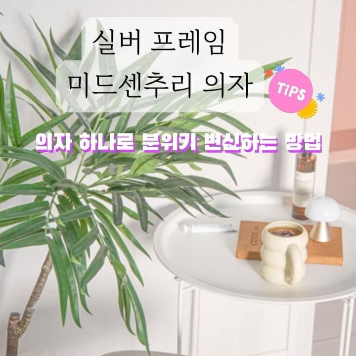 #광고 

릴스 남길 필요는 없지만 
가성비 좋은 미드센추리 느낌의 엔체어 💛 
실버 프레임에 베이지 패브릭으로 깔끔한 공간 만들어주는 인테리어 가구로 Pick ‼️안방 화장대 의자로도 사용하고 보조의자로도 사용하는데 의자 하나만으로도 분위기가 달라지니
자꾸 가구 바꾸고 싶어서 어떻하나 😱

예쁘게 살고 싶은 모애요입니다💖
-
-
-

#퍼니처프랜즈 #집꾸 #제품제공 #안방 #집스타그램 #공간인테리어 #미드센추리의자 #스툴 #보조의자