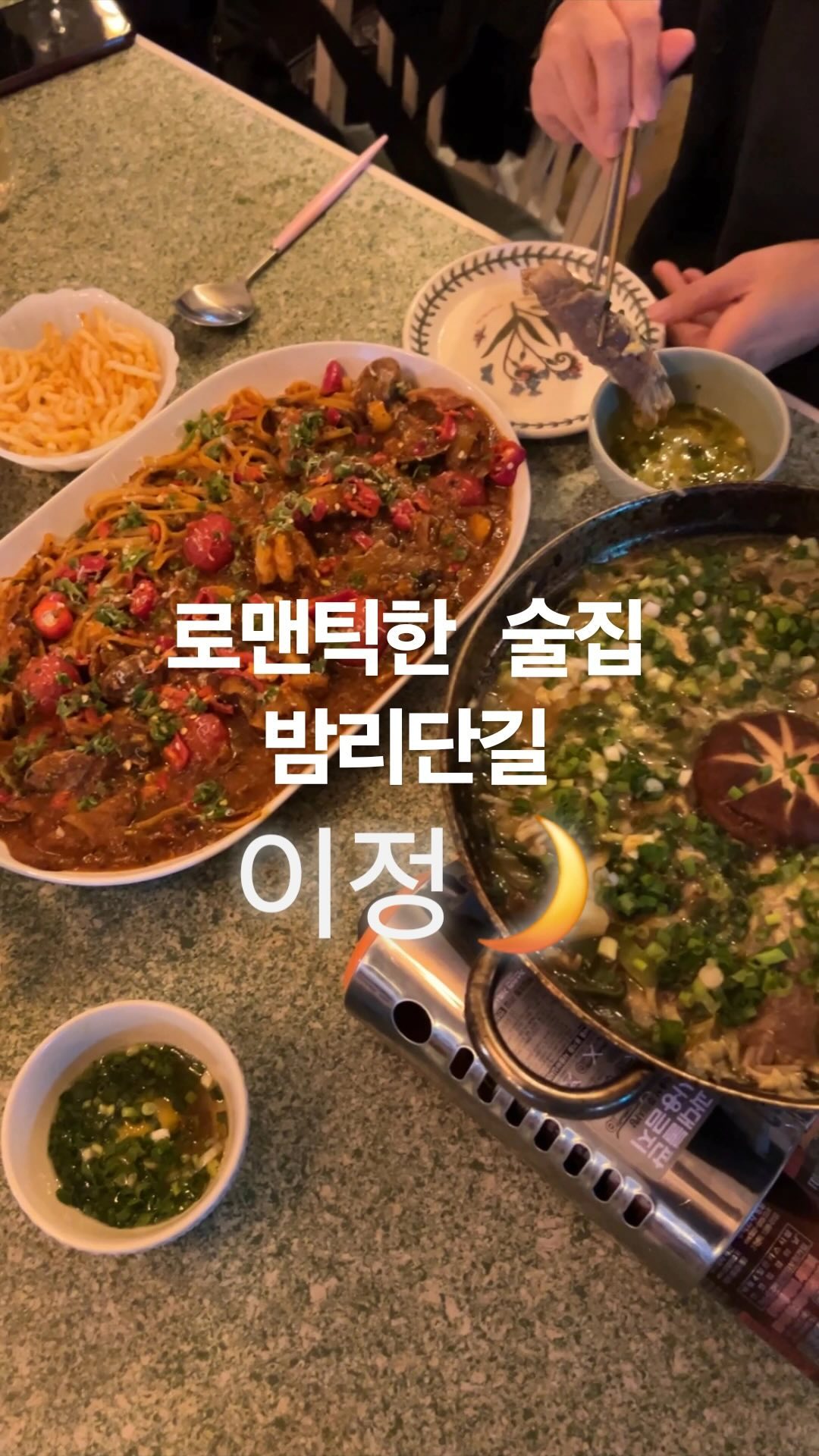 #협찬 #이정 #밤리단길술집 #디너의여왕
📍일산 밤리단길 - 이정
✔️청양토마토해물파스타 🍝
✔️스키야끼 🍲

이정 스타일로 재해석한 돈부리 같은 소고기 팽이말이 스끼야끼 요리와, 해물이 들어간 토마토파스타에 청양고추가 뿌려져 나온 청양 토마토 해물파스타를 주문했어요 ! 술은 달달한 벚꽃주로 🌸 요리가 정말 맛나서 술이 술술 들어가더라고요. 플레이팅도 여심저격에다가 양도 혜자스러워서 깜놀 😌😌남자친구 생기면 데이트하러 꼭 오고 싶은 집이었어요 ! 수제 맥주부터 증류주, 전통주까지 술 종류도 정말 많구요 ღ’ᴗ’ღ 여기 정말 제가 가본 요리주점중에 제일 로맨틱해요 💕 사장님의 취향이 듬뿍 담긴 로맨틱한 공간들과 샹들리에 조명까지 분위기에 취하고 , 술에 취하고, 요리에 취하는 맛집 ! 성공적 👍🏻 사장님 넘 친절하시구, 애견동반까지 가능해서 강아지랑도 편하게 즐겼어요 🐶청양토마토해물파스타 집에와도 계속 생각나네요 😂
.
.
.
#밤리단길요리주점 #밤가시마을맛집 #밤리단길맛집 #로맨틱한술집 #로맨틱술집 #일산요리주점 #일산데이트코스 #일산술집데이트 #술 #벚꽃주 #파스타 #청양토마토해물파스타 #스키야키 #일삳스키야키맛집 #먹팔 #맛집 #밤리단길이정 #이정밤리단길