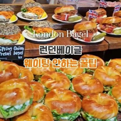 #내돈내산 📣

아직도 핫하디 핫한⭐️ #런던베이글 🥯
서서 웨이팅 안 하고 들어갈 수 있는 
꿀팁🥰 이 있어서 알려드리려고 해요

 #캐치테이블 로 예약이 가능해서 예약만하면 끝!!!
그동안 쇼핑이나 밥을먹고오면 딱이네요
우리 디저트배는 따로있잖아요

#쪽파베이글 은  물론이고 #베이컨포테이토
#브릭레인 은  제입맛에 딱이었어요
#크림치즈 는 꾸덕하니👍👍

이제 다리아프게 서서 계시지마시고 내순서보면서
웨이팅 하시고 성공하세요👋

#정보요정 #수원스타필드#런던베이글수원 #런던베이글웨이팅 
#웨이팅성공 #런던베이글뮤지엄#스타필드수원 #수원스타필드맛집
#수원스타필드카페 #수원가볼만한곳 #수원데이트#수원디저트