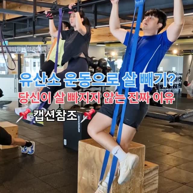 🏃‍♀️ 유산소 운동을 한다고 무조건 살이 잘 빠지는 게 아닙니다.

🥗 유산소 운동은 식단만큼 효과적이지 않습니다 🥗

생각보다 많은 분들이 유산소 운동만 꾸준히 하면 살이 마법처럼 빠질 걸로 생각합니다. 하지만, 유산소로 태울 수 있는 칼로리는 한계가 있습니다.결국 식사 조절 없이 유산소 운동만 하는 것으로는 기대한 만큼 충분한 효과를 볼 수 없습니다. 

여기서 중요한 건 유산소 운동의 효과가 없다는 것이 아닙니다. 먹고 싶은 거 다 먹고 근력 운동도 안 하고 유산소 운동에만 기대게 될 경우에는, 생각보다 감량이 덜 될 수 있다는 겁니다. 따라서 다이어트를 유산소에만 기대지 마시고 유산소 운동, 근력 운동, 식사 조절의 균형을 맞춰주셔야 해요. 유산소 운동은 다이어트의 주 방법이 아니라 보조 방법으로 활용하는 것을 더 추천합니다.

🏋‍♂️ 마른 비만은 유산소보다는 근력 운동 추천 🏋‍♂️

달리기로는 근육량을 크게 늘릴 수 없습니다. 마른 비만의 특징은 운동을 안 하거나, 식사량을 줄이거나 해서 점점 근육량이 빠졌다는 건데요. 체중은 많지 않지만, 살이 정말 안 빠지고 잘 찌는 체질이라고 보면 됩니다. 

마른 비만인 분들은 다이어트를 할 때 근육량을 증가시키는 것이 가장 중요한데요, 근육량이 증가하면 활동할 때 소모하는 에너지가 커지게 됩니다. 우리가 근육량을 늘리면 같은 양을 먹고 움직이더라도 칼로리 소모가 늘어나, 살이 잘 안 찌는 체질로 바뀌게 되는 거예요.

❤️ "팔로우" "좋아요" "저장" "공유" "댓글"은 근손실을 막아주고 체지방을 감소시켜 준답니다 🤍 

상담 문의 및 궁금하신 사항은 언제든 편하게 댓글과 DM으로 연락주세요! 🙋‍♂️

#다이어트소통 #다이어트꿀팁 #다이어트정보 #다이어트 #선팔 #맞팔 #맞팔선팔 #릴스 #reels #고다짐 #고강도다이어트짐 #고다짐삼산점