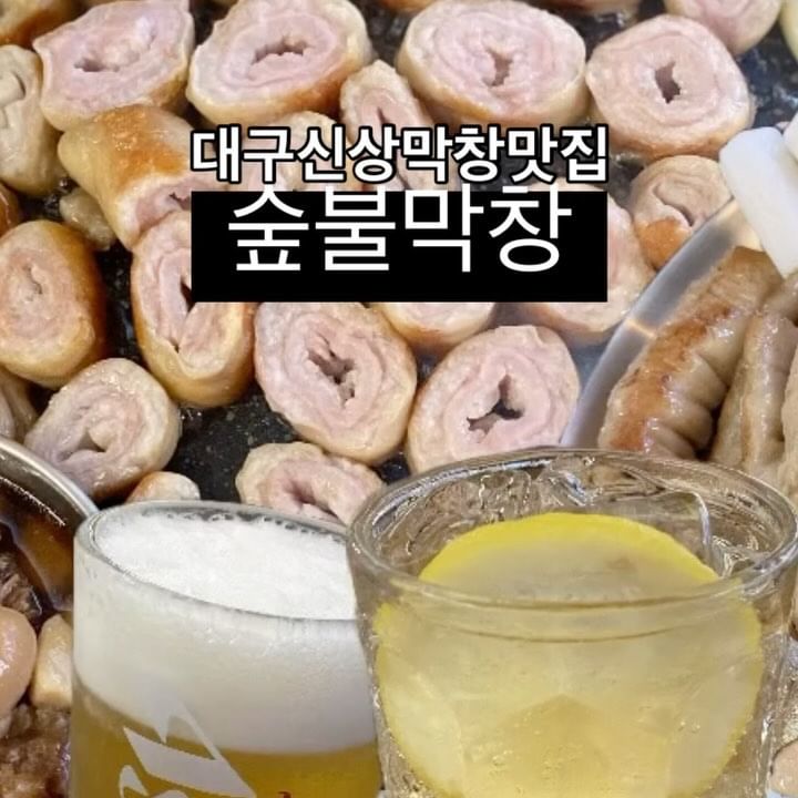 #식사권제공

막창의 도시 대구 ❣️
달서구 본리동에 신상 오픈한

#숲불막창
@soopbool_makchang

🧭 대구 달서구 대명천로42길 18
☎️ 0507-1392-9297
🕰️ 매일 17:00 - 24:00
🚙 매장 앞 골목주차 / 갈비둥지 주차장

여름방학에 외할머니집 가서
마루에 누워있는 느낌 드는 좌식 테이블에
대나무 그득한 정취 있는 
초록 양철대문 있는 야장까지

도토리 먹고 자란 이베리코 돼지 🐷
통통한 막창에 산토리하이볼 한잔 하고
갓지은 냄비밥에 
무생채 슥슥 비벼 먹으니 꾸르맛 🤍