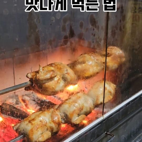 노릇노릇 구워 만든 옛날 통닭!
치킨도 맛있지만 가끔은 요런
통닭이 땡길 때가 있쥬~~

하루 한정 50마리만 판매하는
누룽지통닭을 먹으려면 서둘러야한다!
닭속에는 찹쌀밥이 가득!
밑에는 고소~한 누룽지가 가득!

야들야들하고 촉촉한 살코기를
소금이나 함깨 주는 양념소스에 찍어먹으면
이곳은 천국인가요~~~?

❤️팔호통닭 창원중앙점
❤️경남 창원시 성산구 외동반림로126번길 50

#협찬 #혜잇 #혜잇_창원 #혜잇_경남 #팔호통닭 #통닭 #옛날통닭 #창원맛집 #상남동맛집 #창원상남동맛집 #창원통닭
