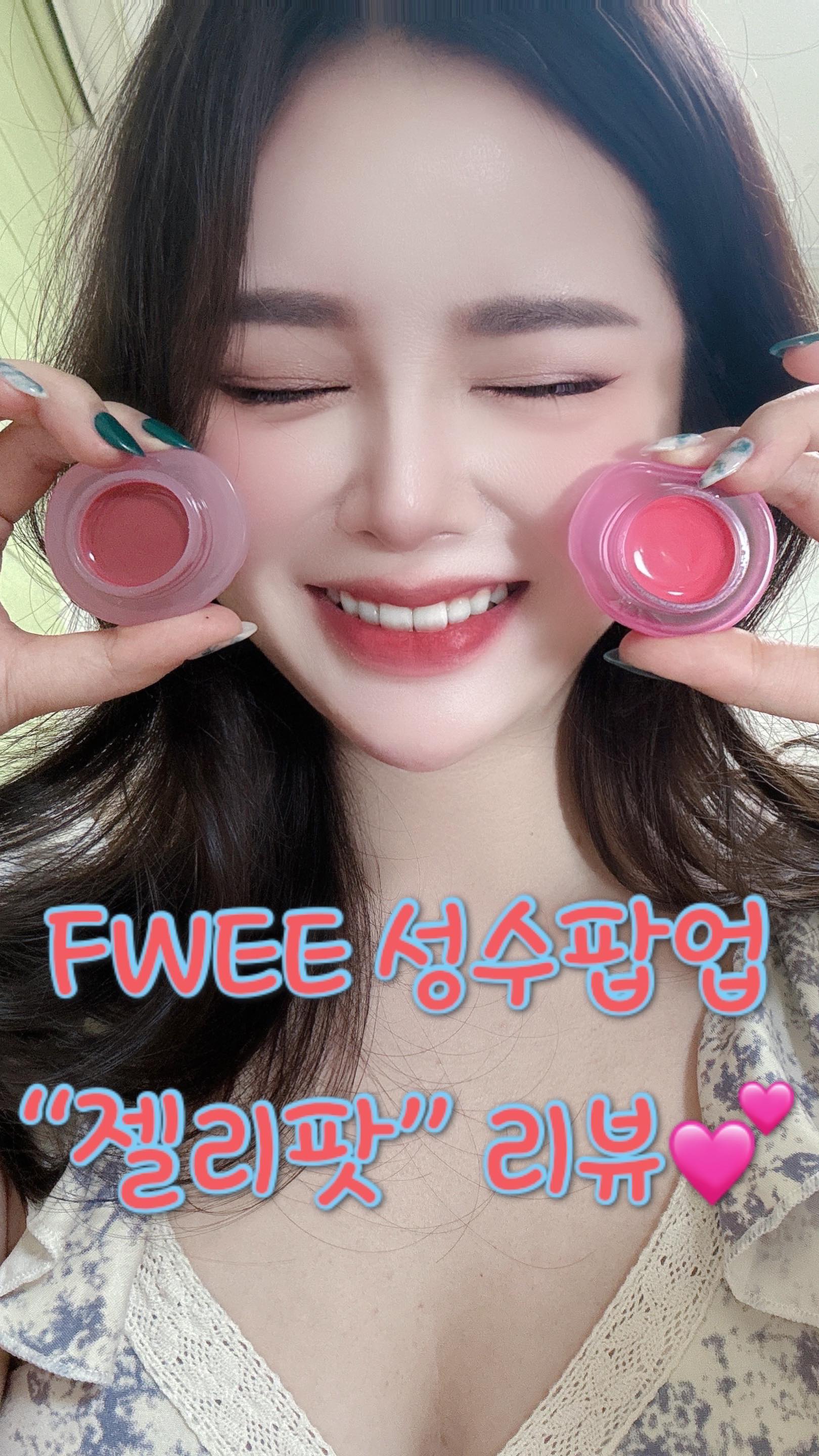 얼굴에 바르는 뽀용젤리💖
#푸딩팟 으로 유명한 #fwee 에서 넘나 귀여운 #젤리팟 이 나왔다!! 🥰
평소에도 글로스립을 선호하는 편이라서 너무 발색해보고 싶었쟈냐~🤩
근데 #성수동팝업 진행한다고해서 주말에 갔다왔어여 !!⭐️
사람 진!짜! 많고, 일본인 분들이 많이 계셨어요 (그만큼 카와이하다는 말이겟죵?)💕
제품을 1개만 사도 키링은 1인당 1개 증정‼️
발색해보고 사고싶은 컬러 넘 많았는데 두개로 잘 참아따 나 자신..
정말 젤리처럼 말랑말캉하고 부드러운 텍스쳐로 올 가을/겨울 뽀용한 입술와 치크표현이 가능할 것 같아서 
너무나 #잘산템 히히 😝🧡💛 #내돈내산후기